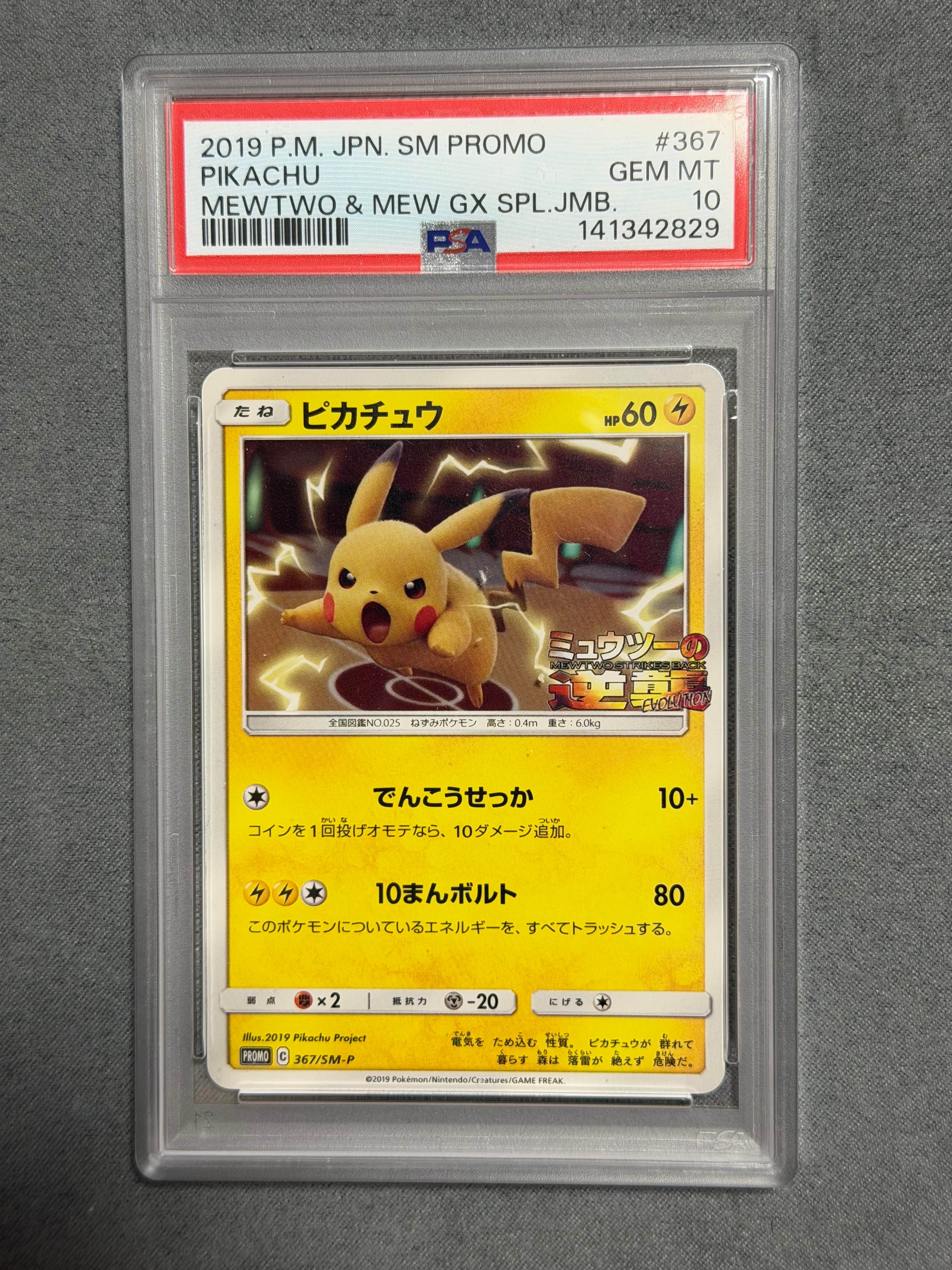 ピカチュウ P [SM-P 367](プロモーションカード「スペシャルジャンボカードパック ミュウツー&ミュウGX」)