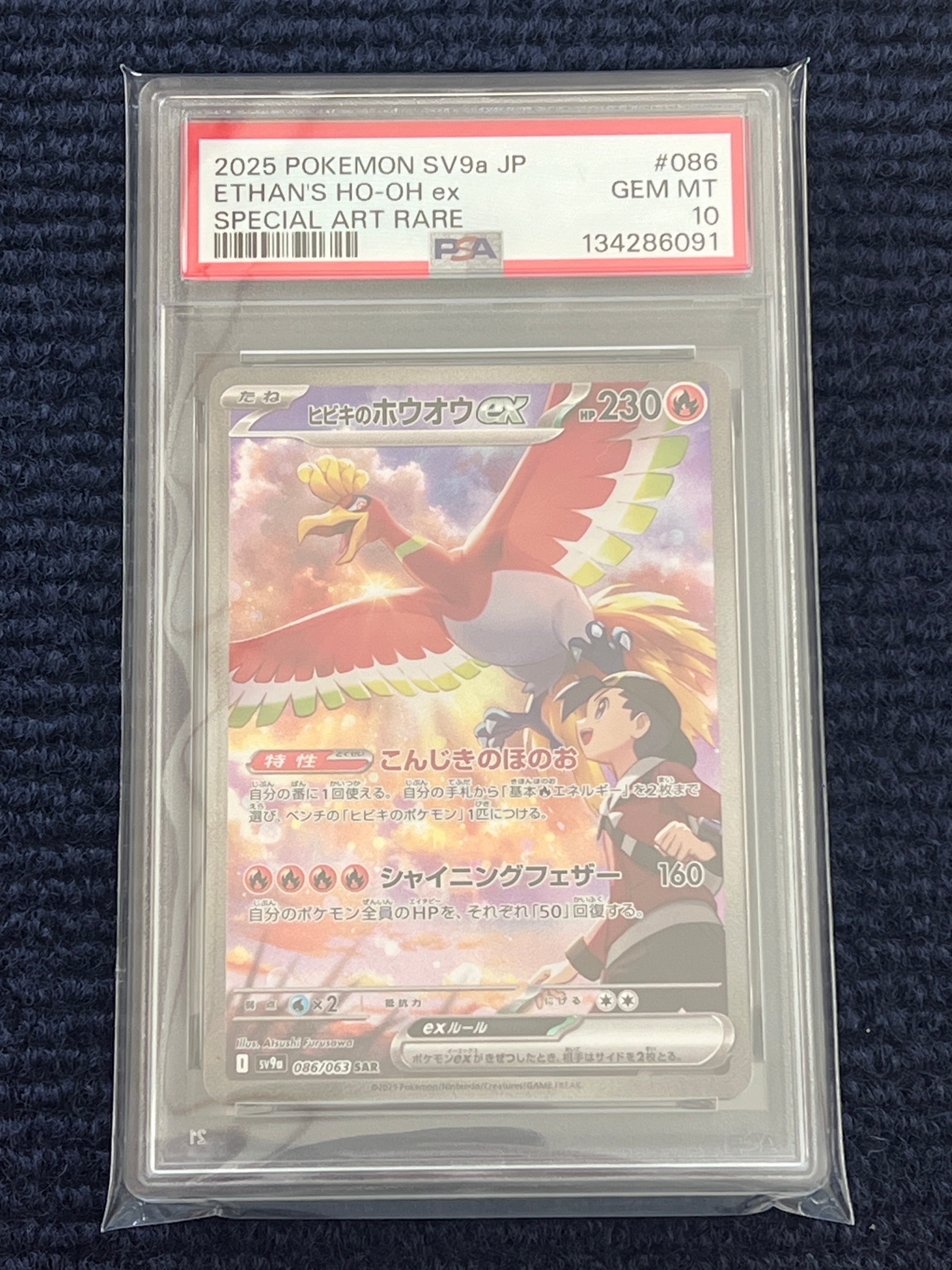 ヒビキのホウオウex SAR [SV9a 086/063](強化拡張パック「熱風のアリーナ」)