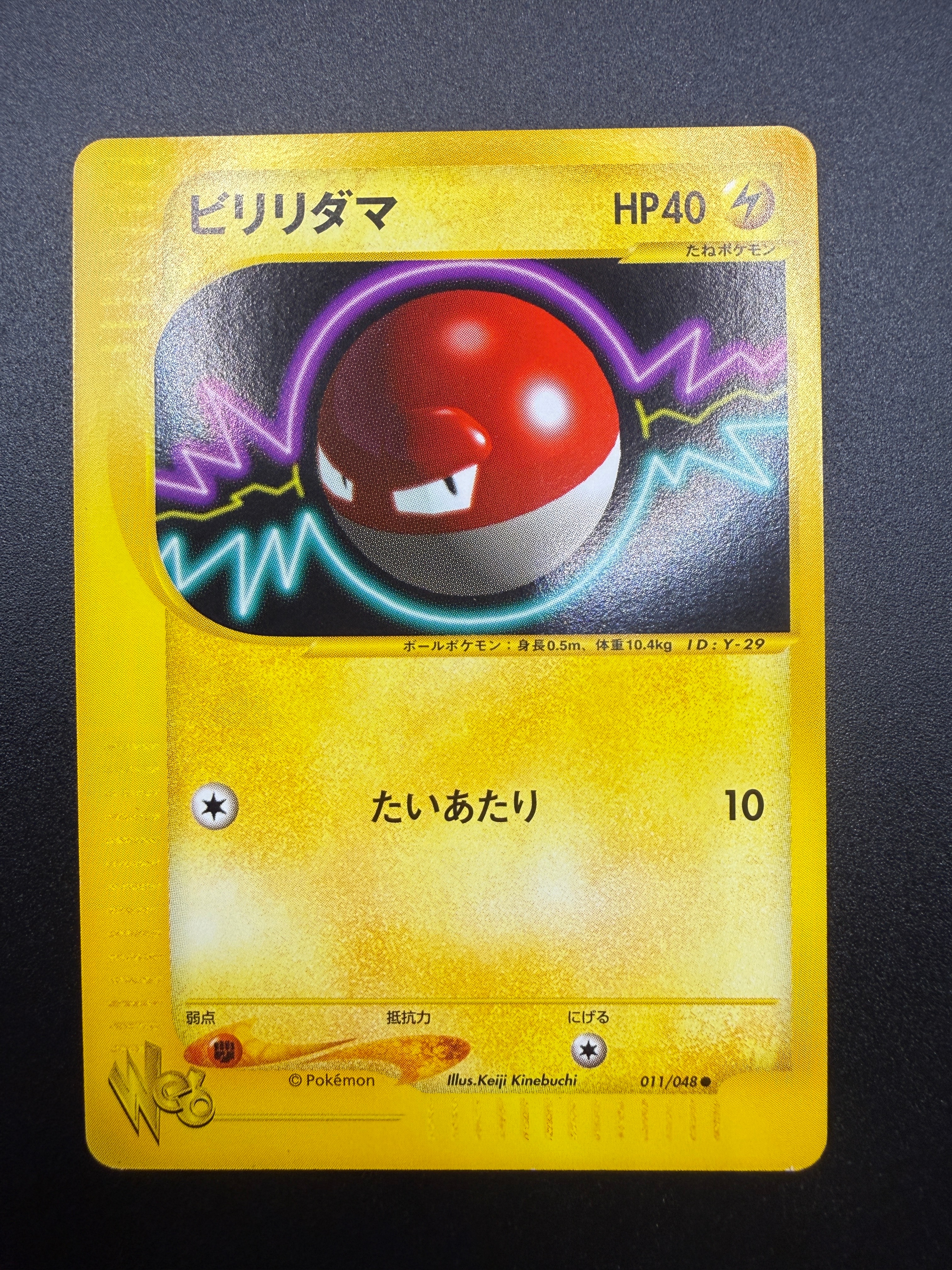 ビリリダマ ● [web 011/048](ポケモンカード★web)