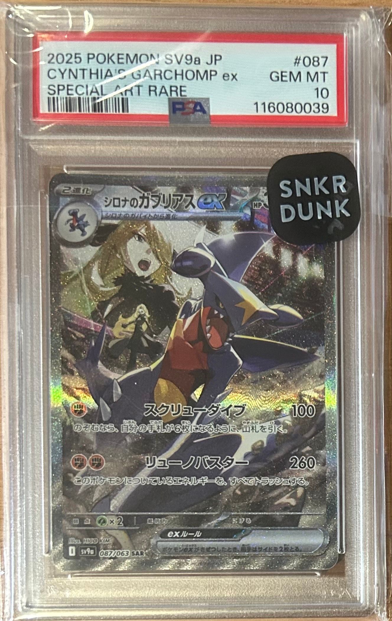 シロナのガブリアスex SAR [SV9a 087/063](強化拡張パック「熱風のアリーナ」)