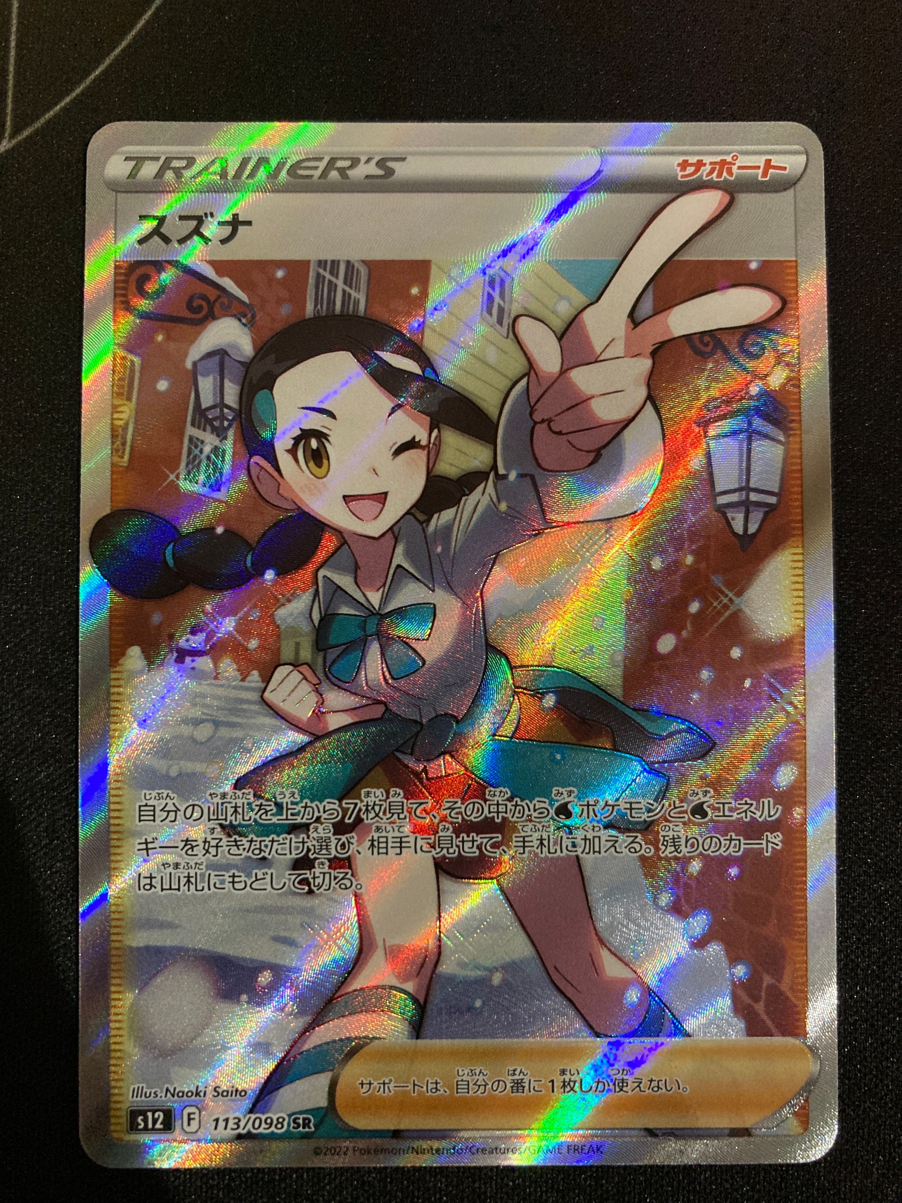 スズナ SR[s12 113/098](拡張パック「パラダイムトリガー」)