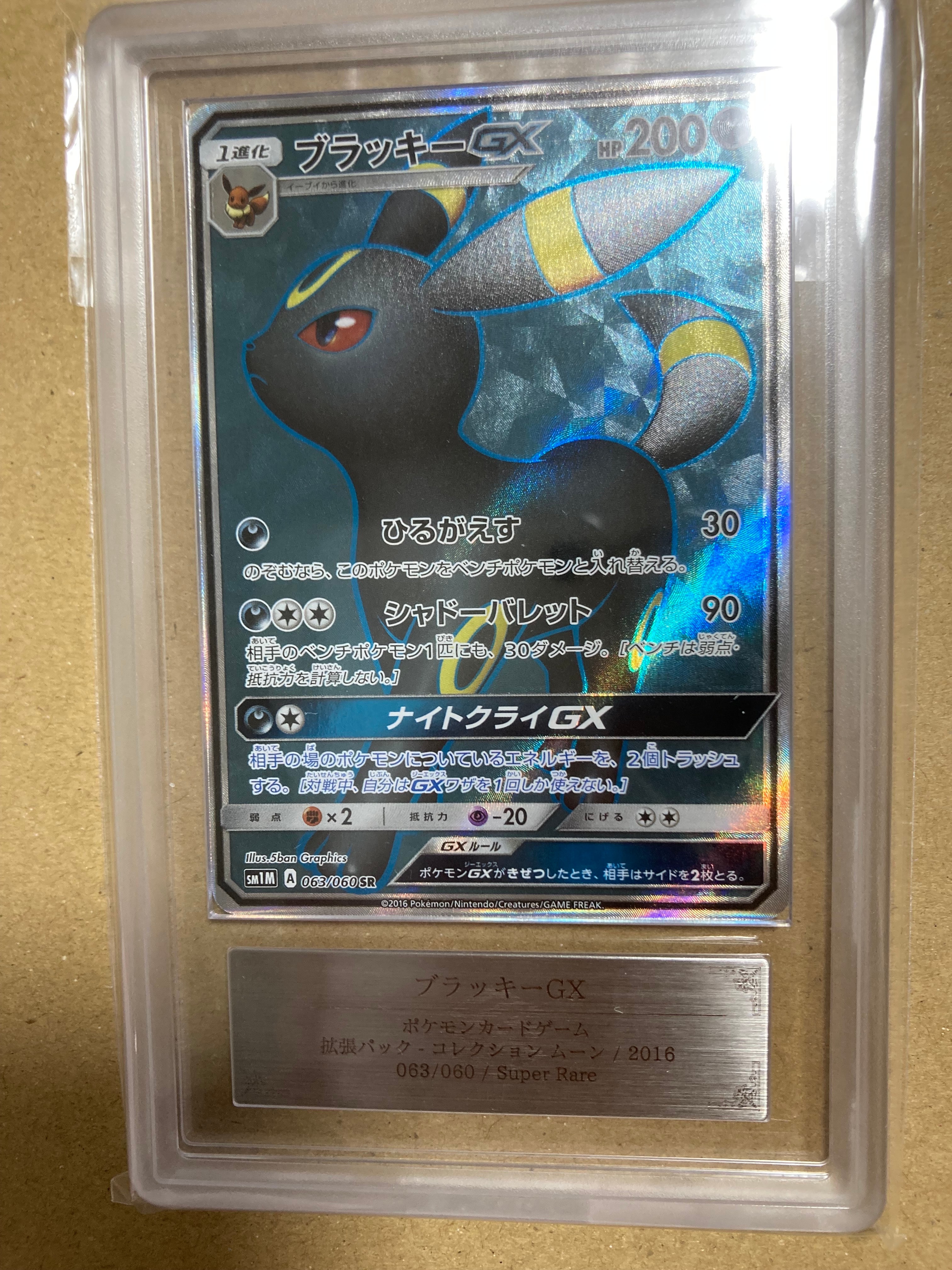 ブラッキーGX SR[SM1M 063/060](拡張パック「コレクション ムーン」)の