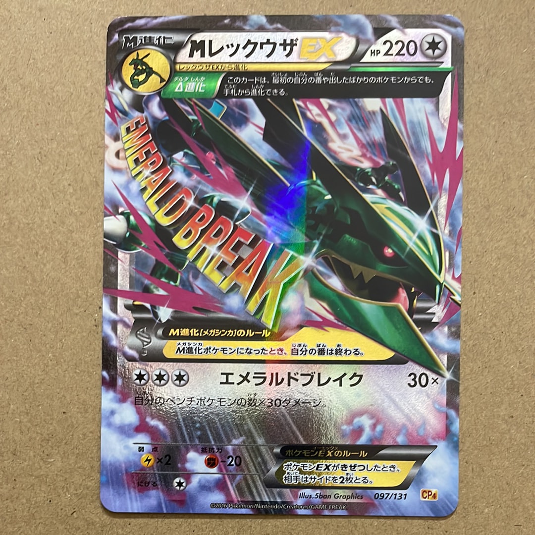 MレックウザEX [CP4 097/131](プレミアムチャンピオンパック「EX×M