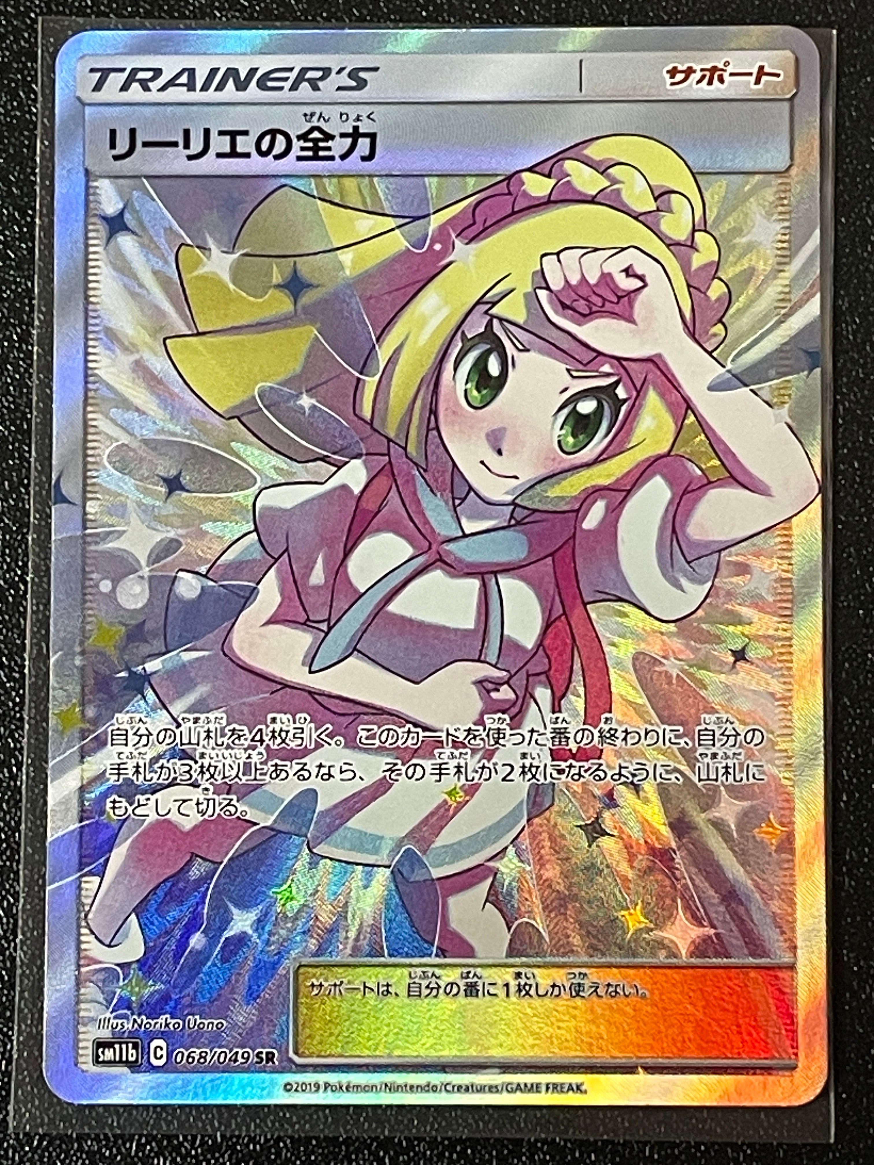 リーリエの全力 SR[SM11b 068/049](強化拡張パック「ドリームリーグ」)