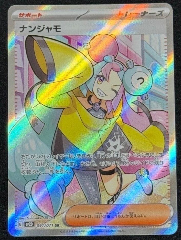 ナンジャモ SR[SV2D 091/071](拡張パック「クレイバースト」)