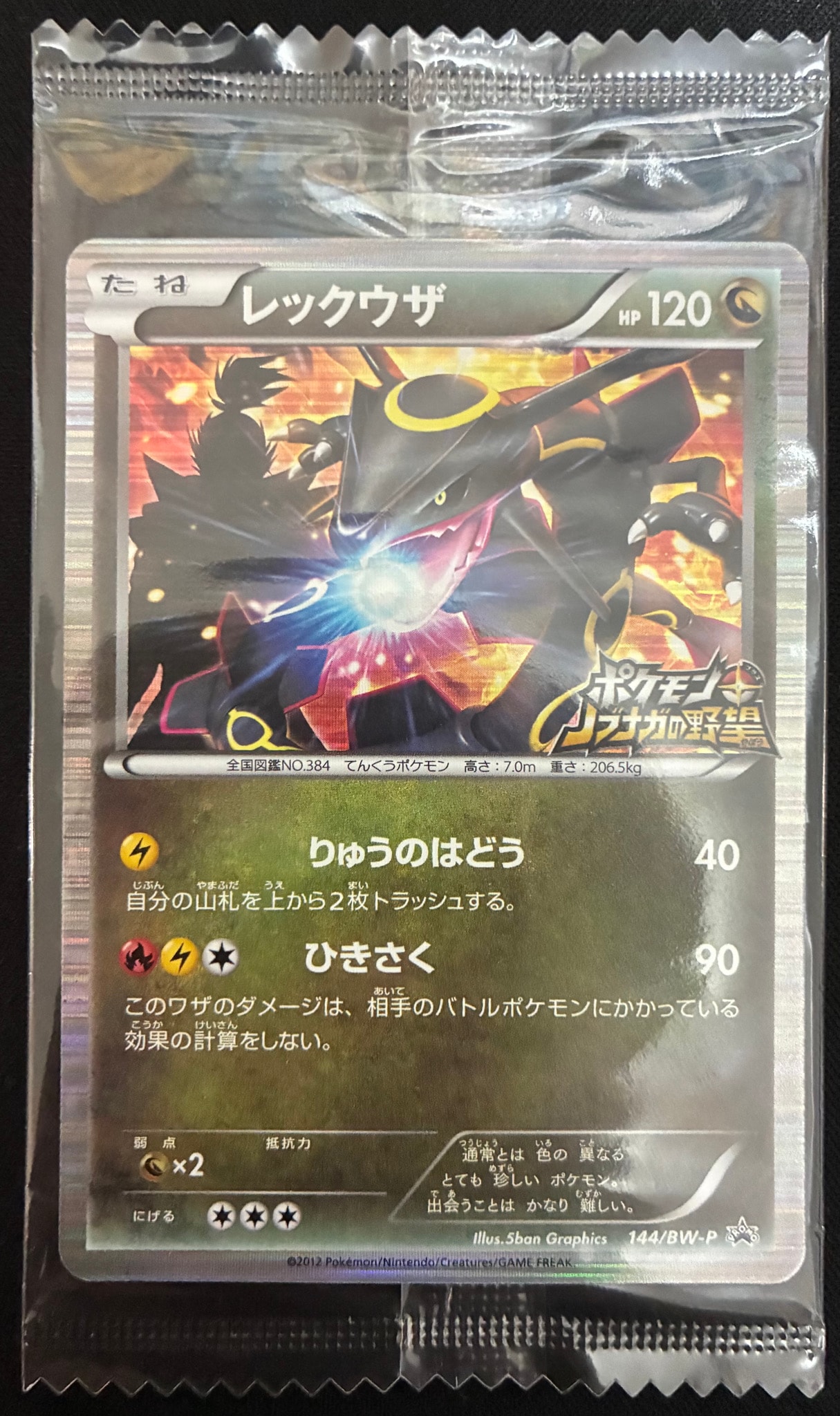 レックウザ P [BW-P 144/BW-P](プロモーションカード「ポケモン +