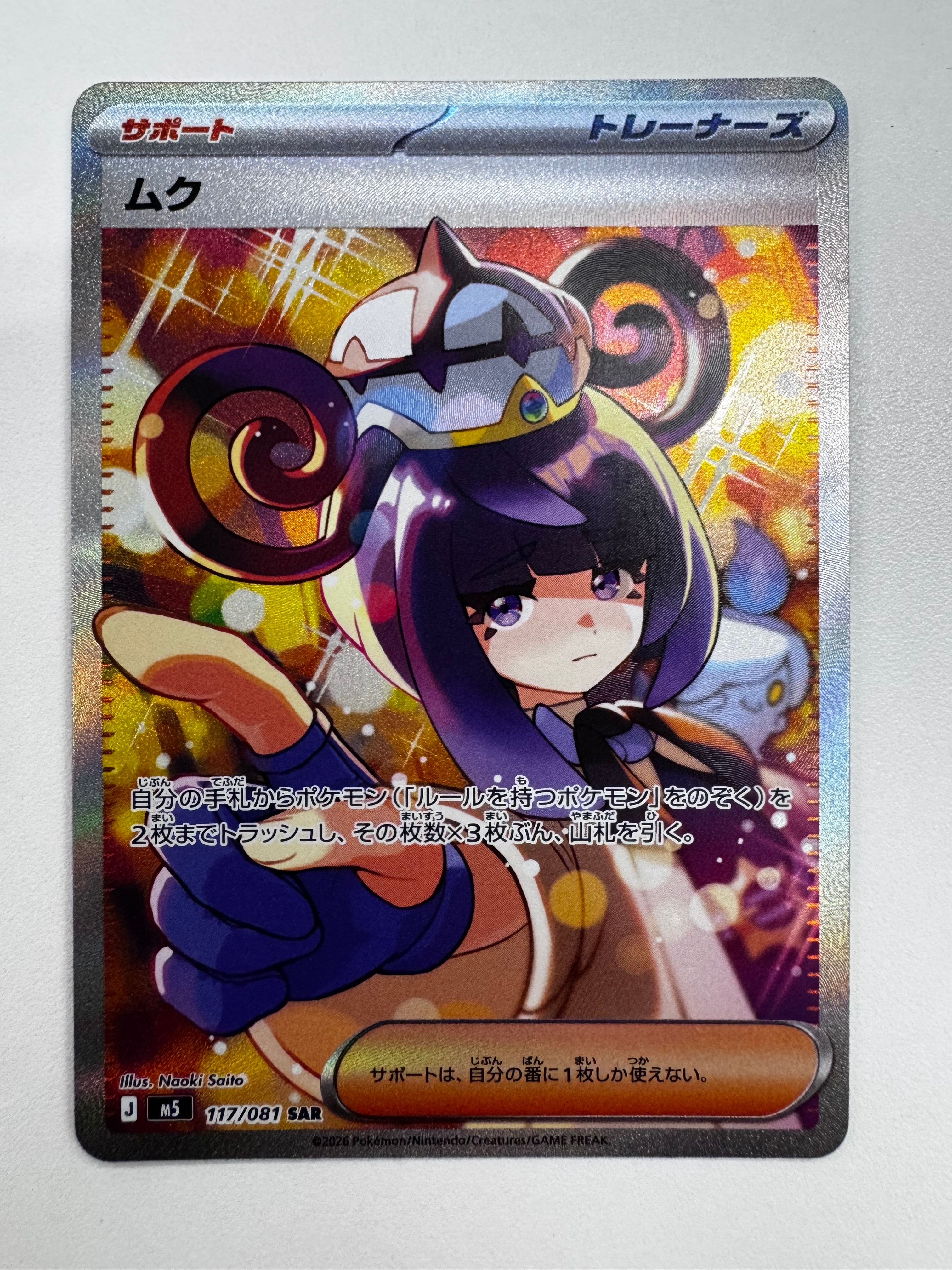 状態B】ムク SAR [M5 117/081](拡張パック「アビスアイ」) 1枚の中古