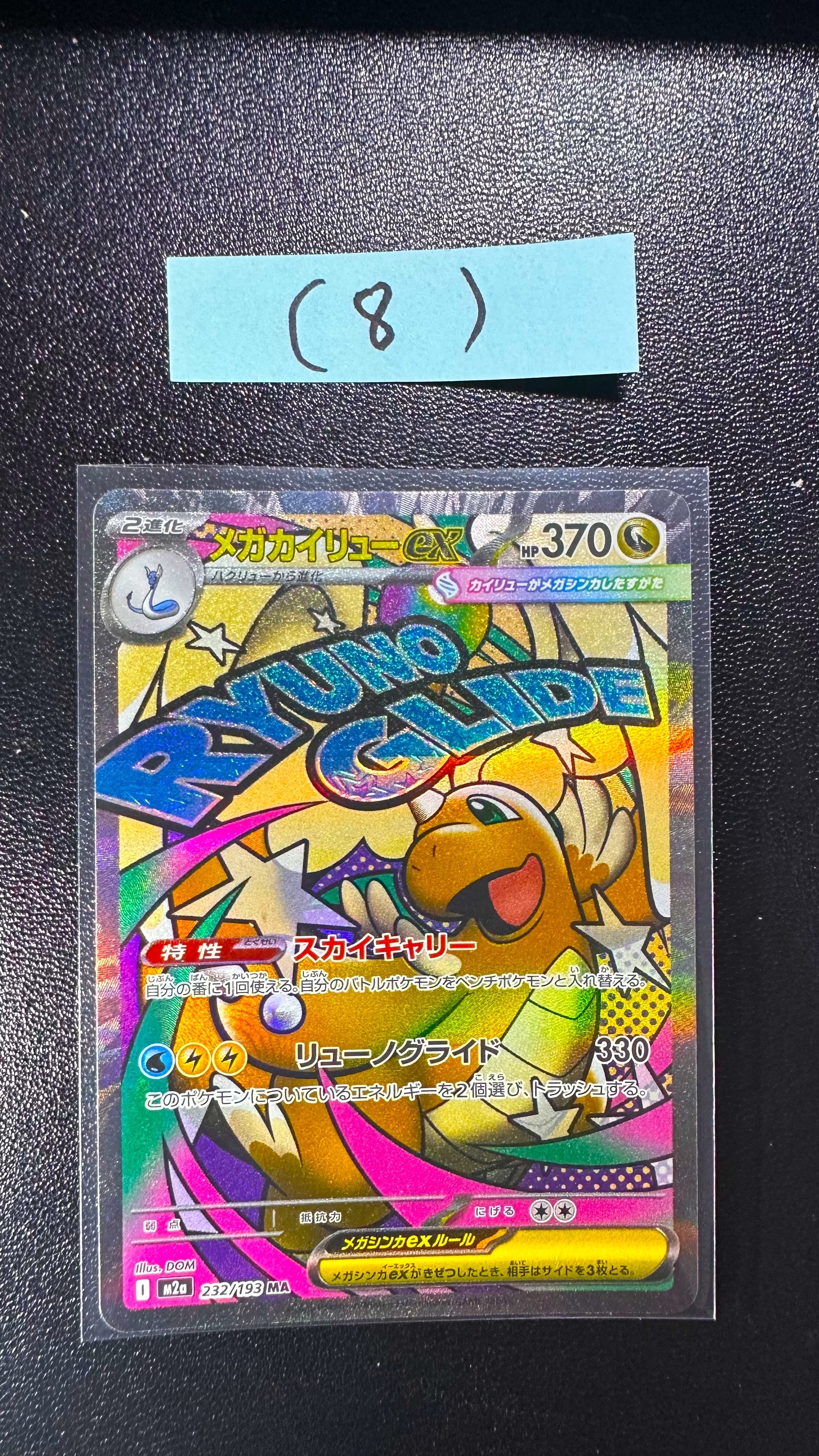 メガカイリューex MA [M2a 232/193](ハイクラスパック「MEGAドリームex」)