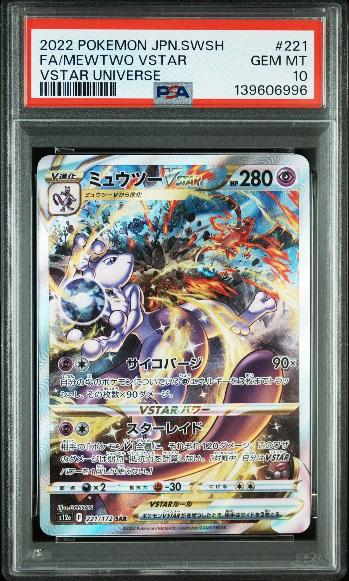ミュウツーVSTAR SAR[s12a 221/172](ハイクラスパック「VSTARユニバース」)