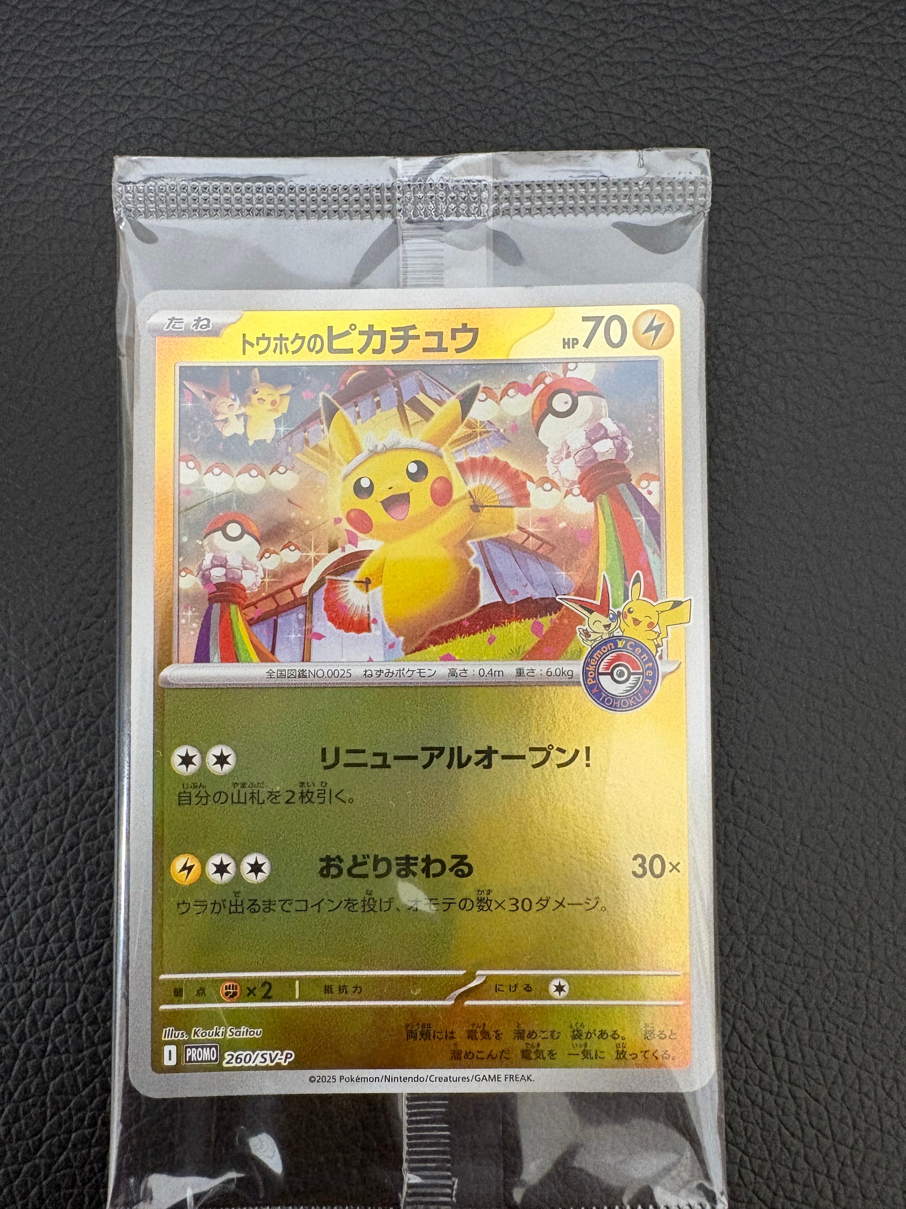 トウホクのピカチュウ P [SV-P 260](スペシャルBOX「ポケモンセンタートウホク」)
