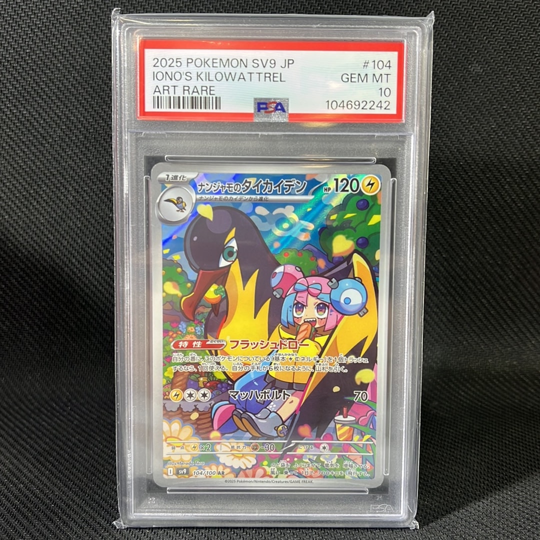 PSA10】ナンジャモのタイカイデン AR [SV9 104/100](拡張パック