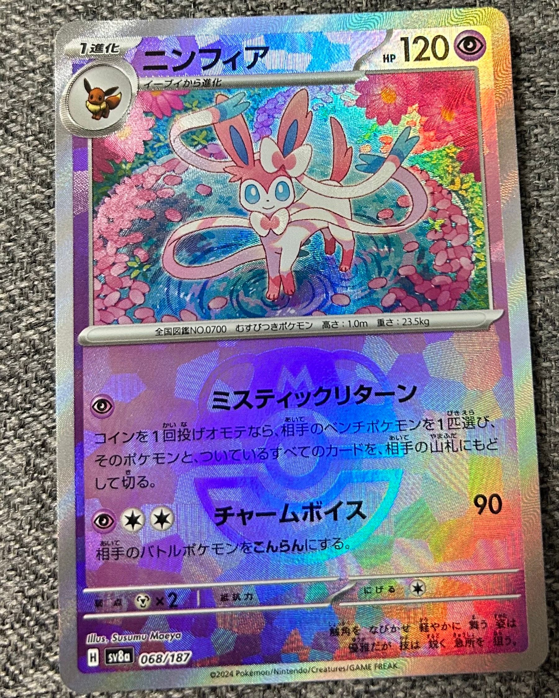 ニンフィア :マスターボールミラー [SV8a 068/187](ハイクラスパック「テラスタルフェスex」)