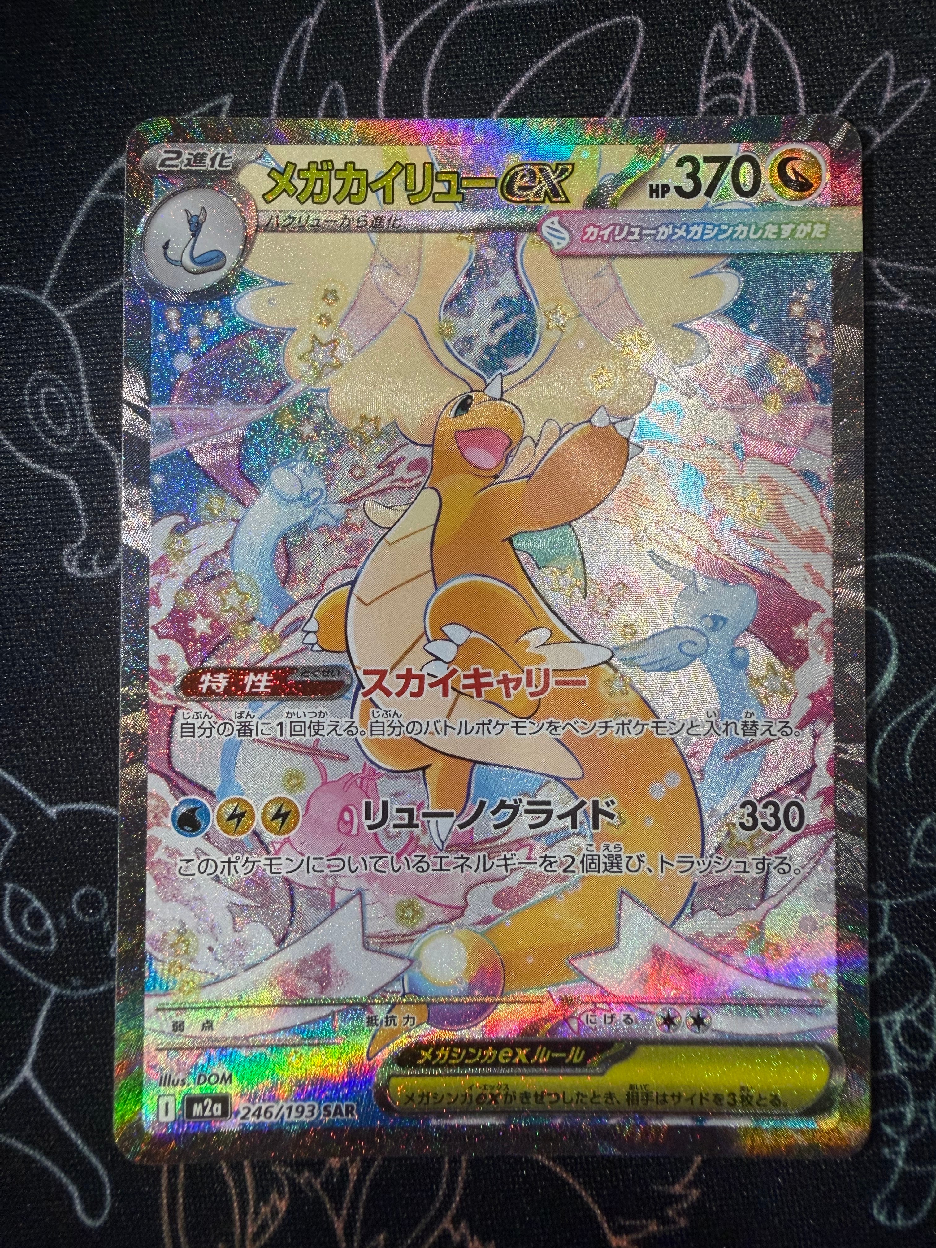 PSA10】メガカイリューex SAR [M2a 246/193](ハイクラスパック「MEGA