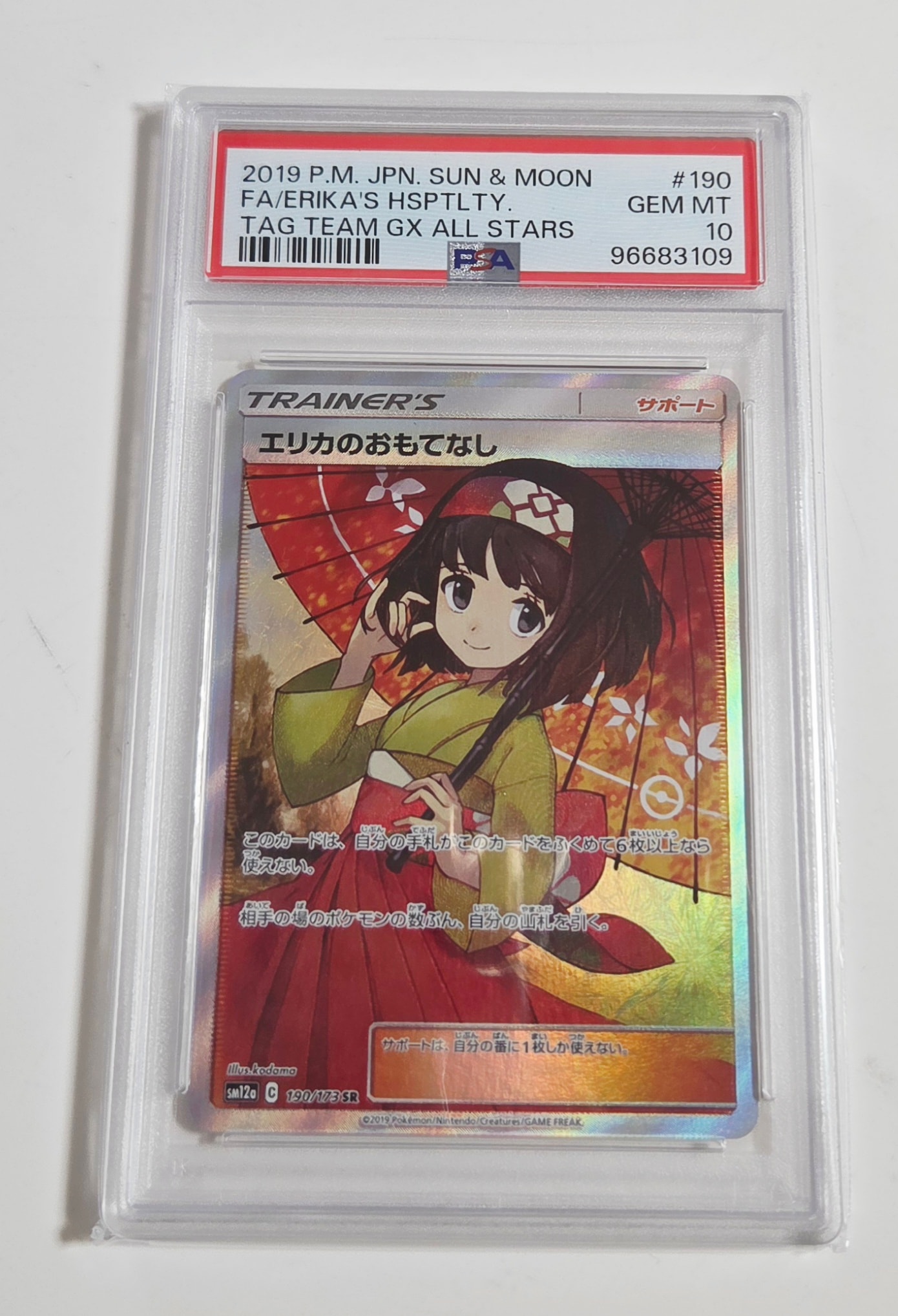 エリカのおもてなし SR[SM12a 190/173](ハイクラスパック「TAG TEAM GX タッグオールスターズ」)