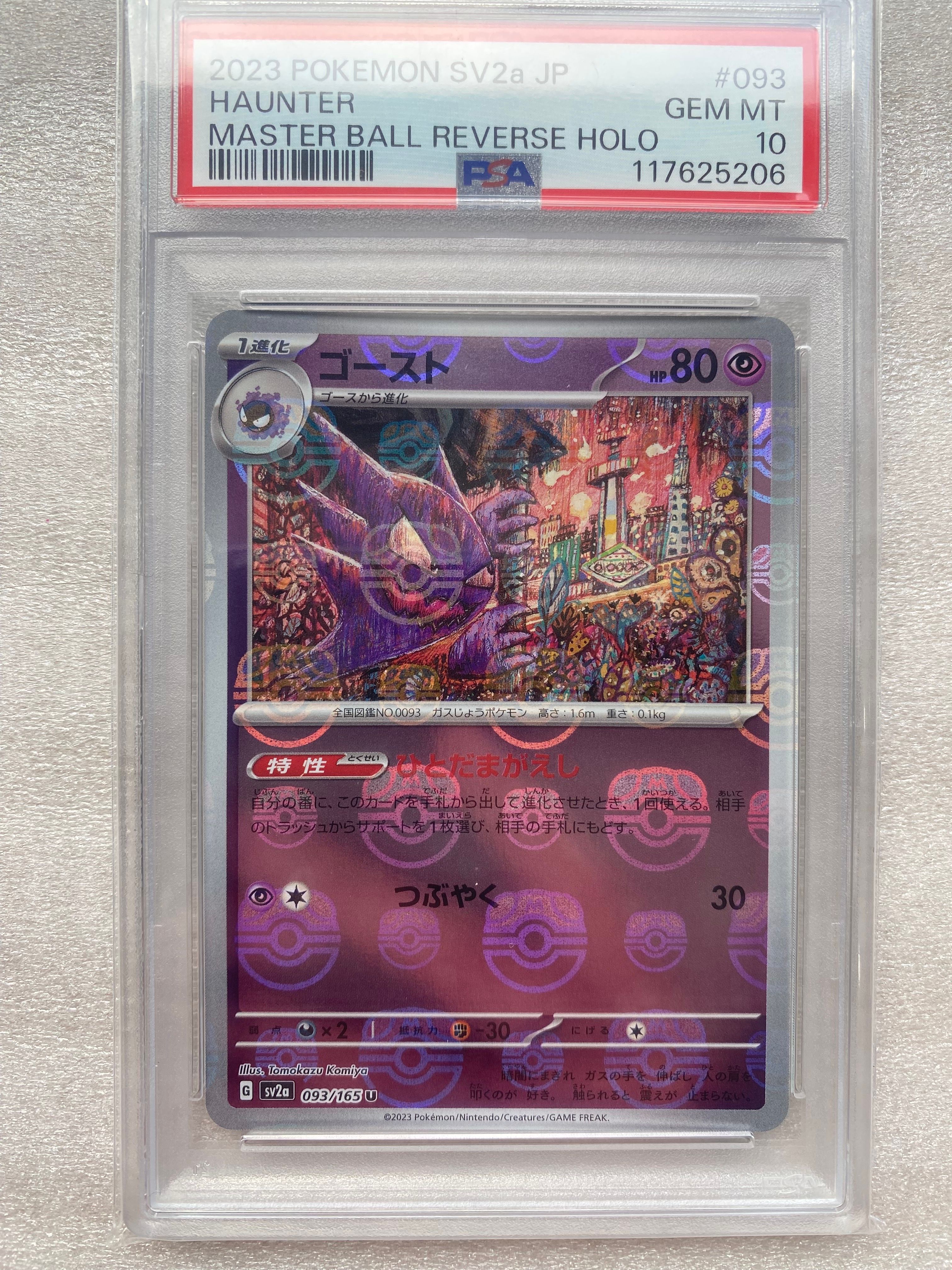 PSA10】ゴースト U: マスターボールミラー[SV2a 093/165](強化