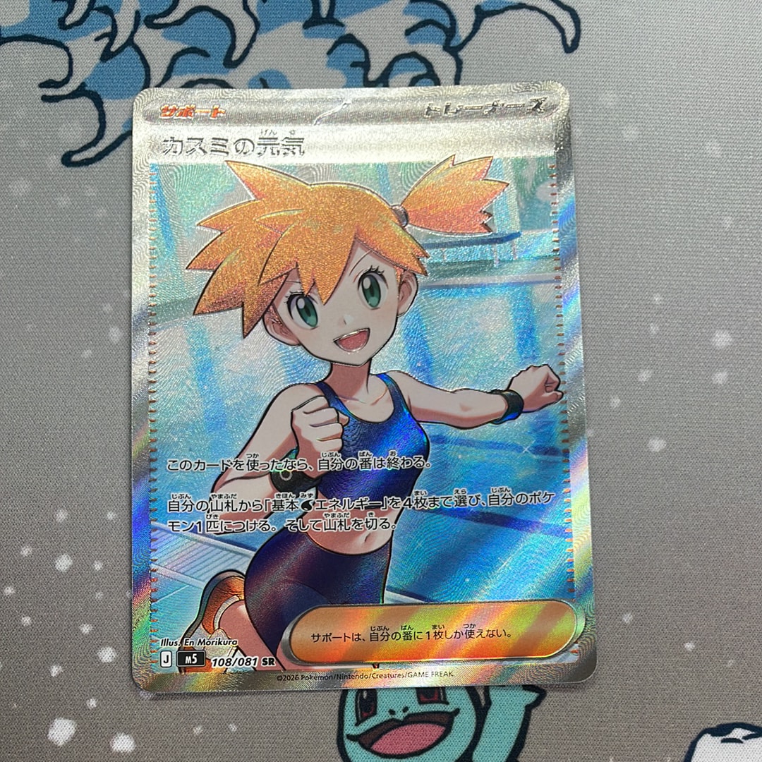 カスミの元気 SR [M5 108/081](拡張パック「アビスアイ」)
