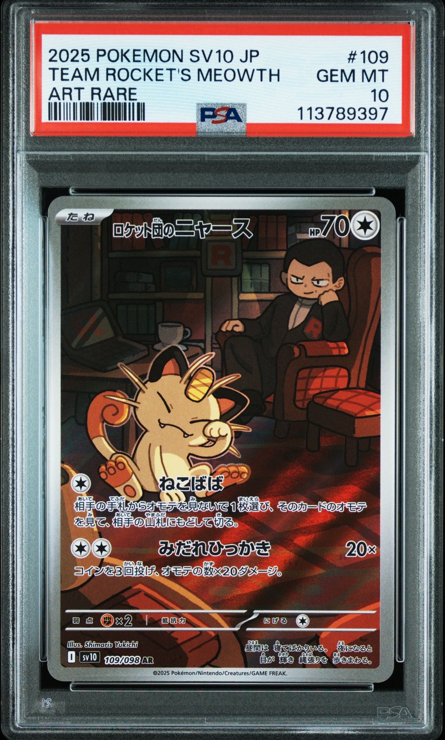 ロケット団のニャース AR [SV10 109/098](拡張パック「ロケット団の栄光」)