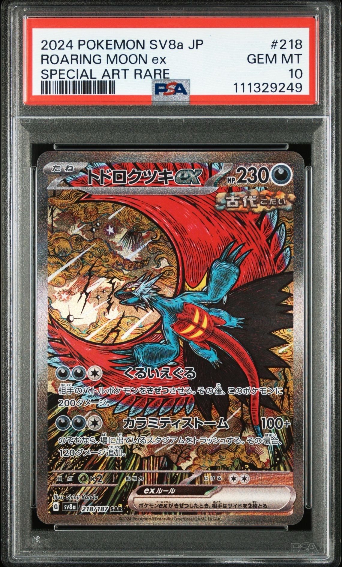 トドロクツキex SAR [SV8a 218/187](ハイクラスパック「テラスタルフェスex」)