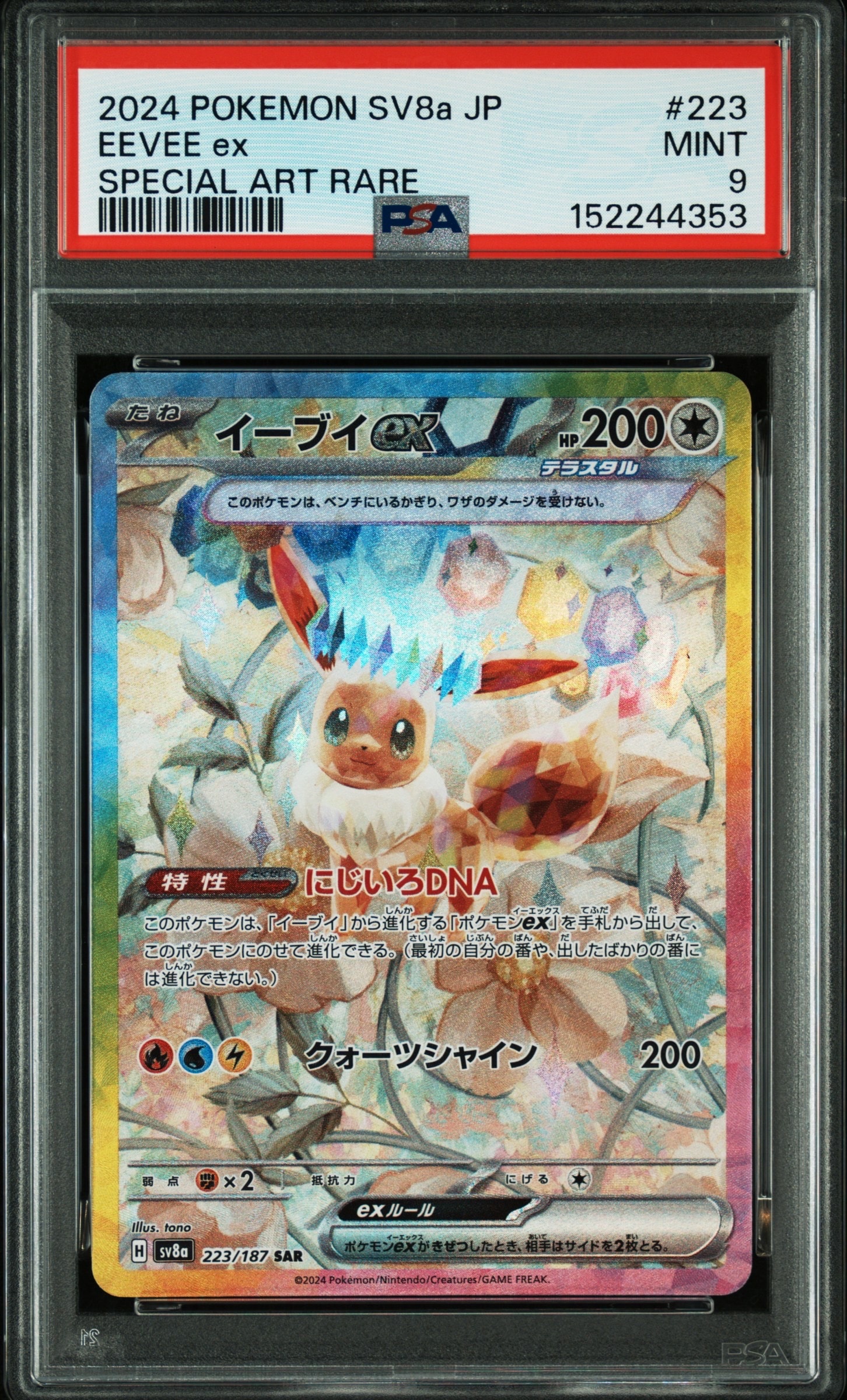 PSA10】イーブイex SAR [SV8a 223/187](ハイクラスパック「テラスタル