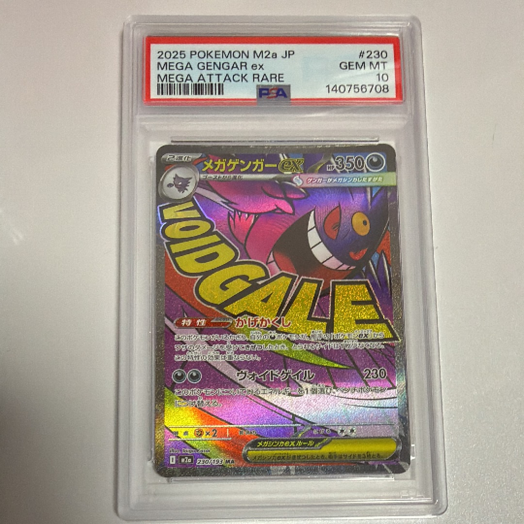 メガゲンガーex MA [M2a 230/193](ハイクラスパック「MEGAドリームex」)