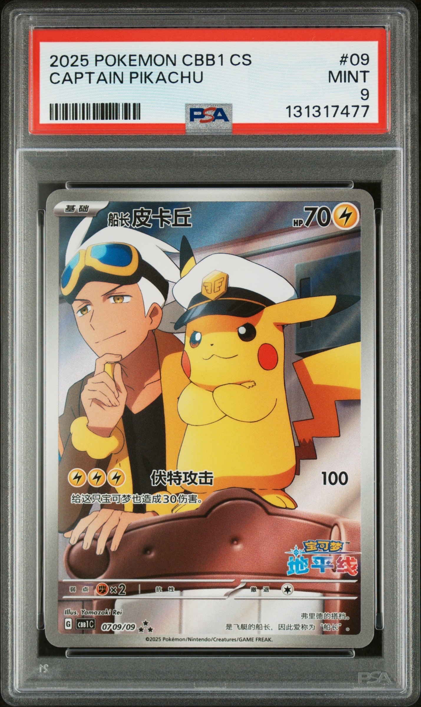 キャプテンピカチュウ AR [CBB1C 07 09/09]【中国語版】(ポケモンカード ジェムパック フラッシュカード)