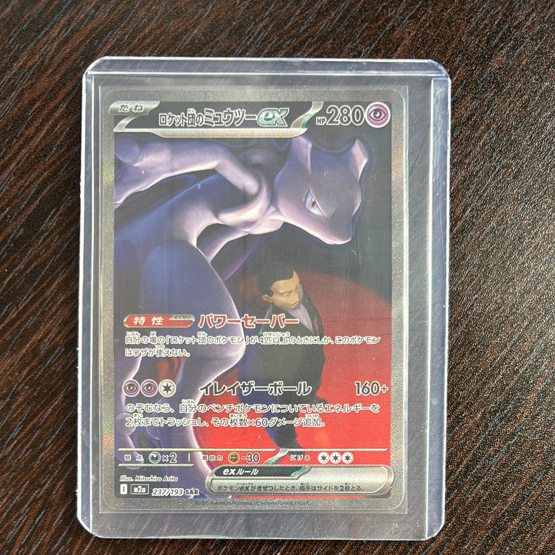 ロケット団のミュウツーex SAR [M2a 237/193](ハイクラスパック「MEGAドリームex」)