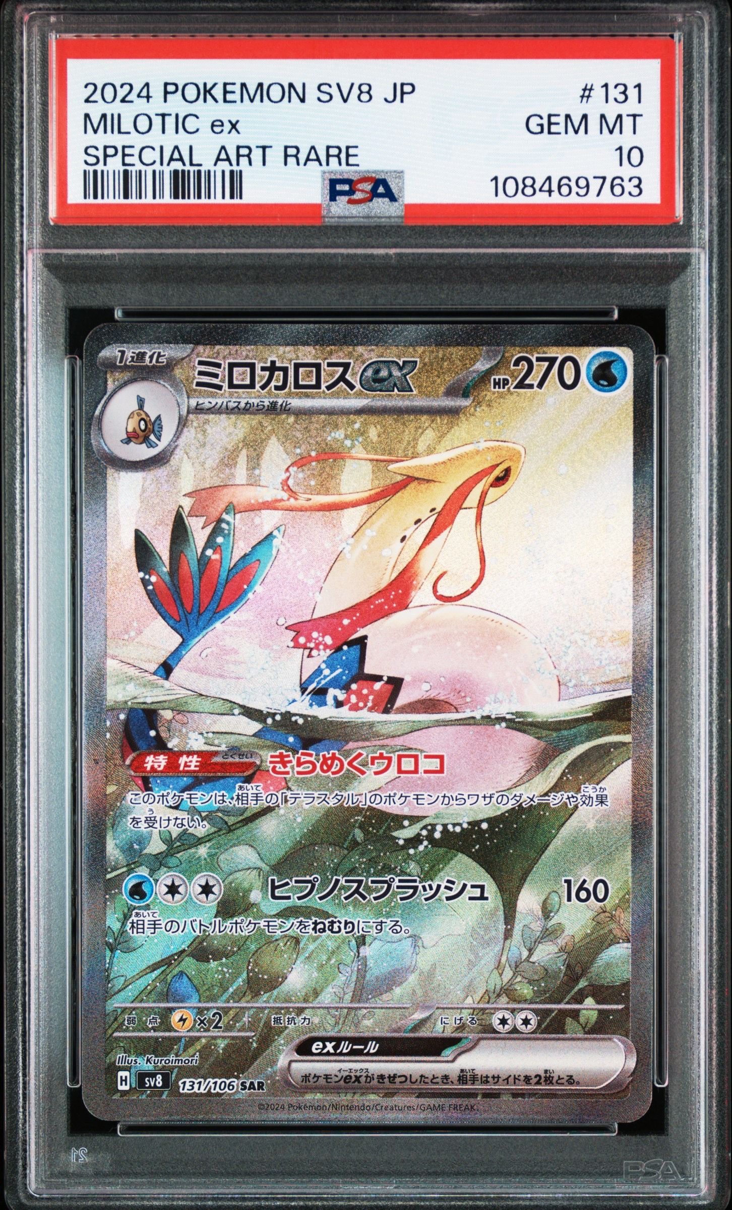 ミロカロスex SAR [SV8 131/106](拡張パック「超電ブレイカー」)