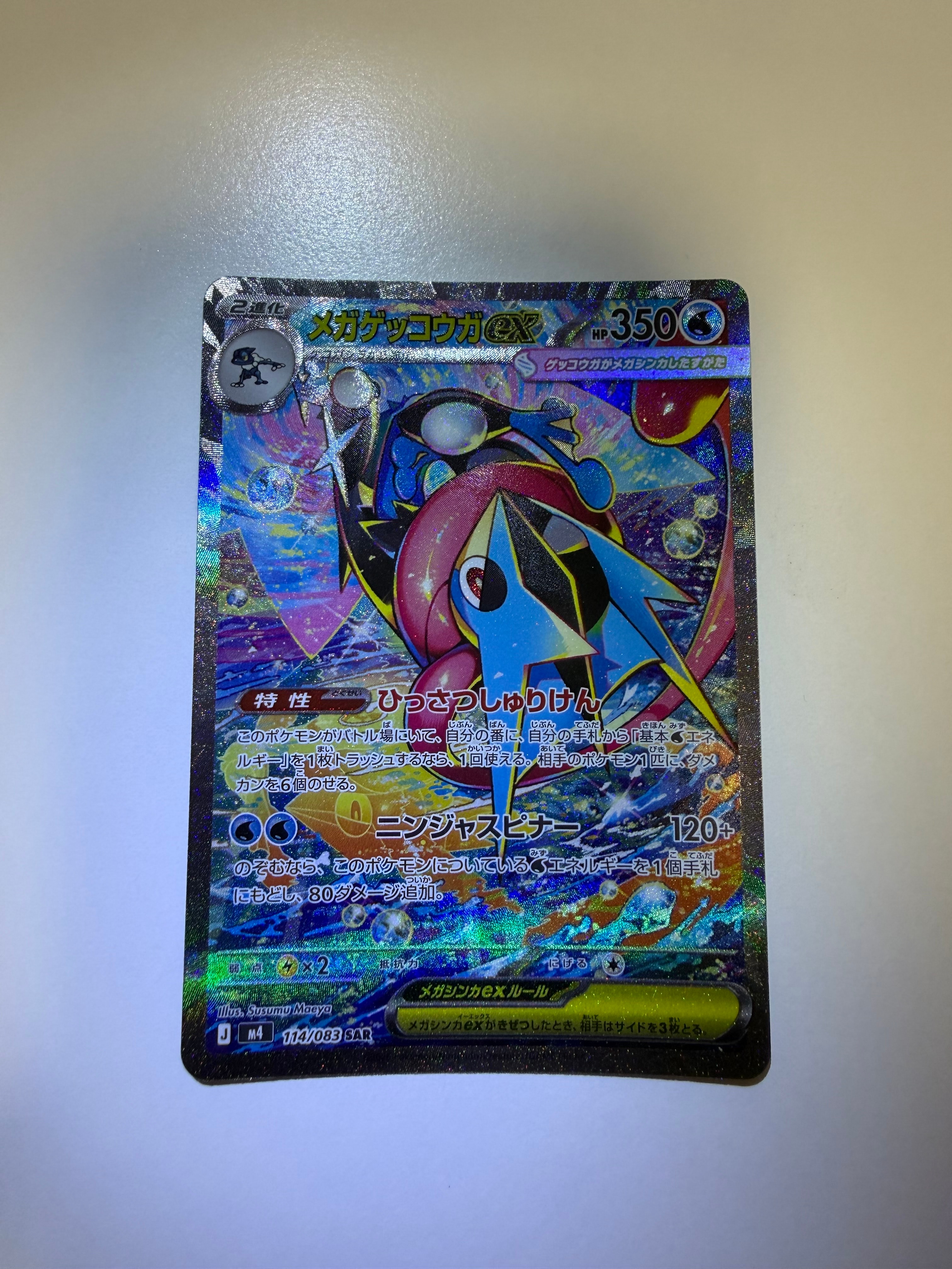 メガゲッコウガex SAR [M4 114/083](拡張パック「ニンジャスピナー」)