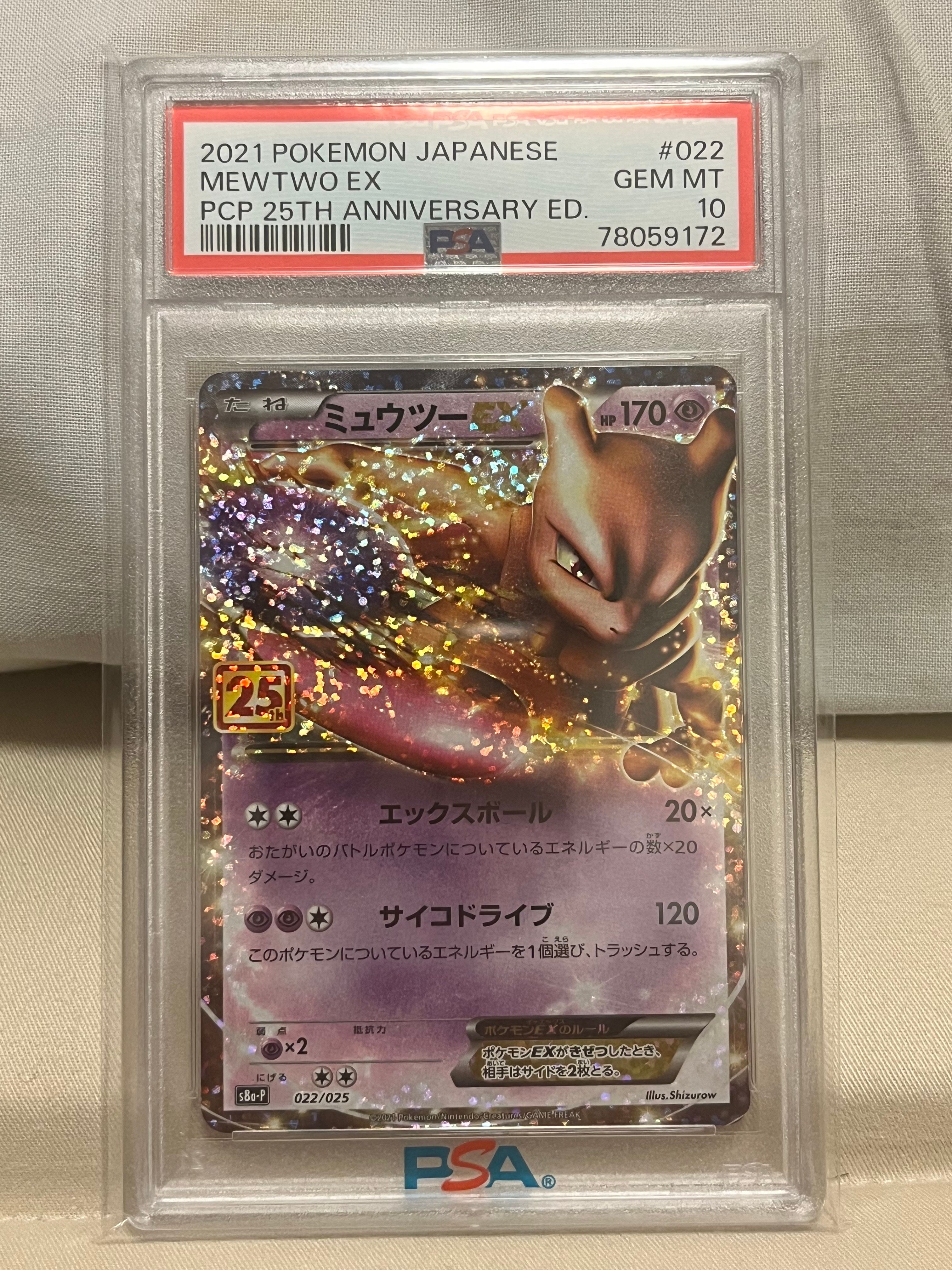 ミュウツーEX: プロモ[S8a-P 022/025](プロモカードパック 25th ANNIVERSARY edition)