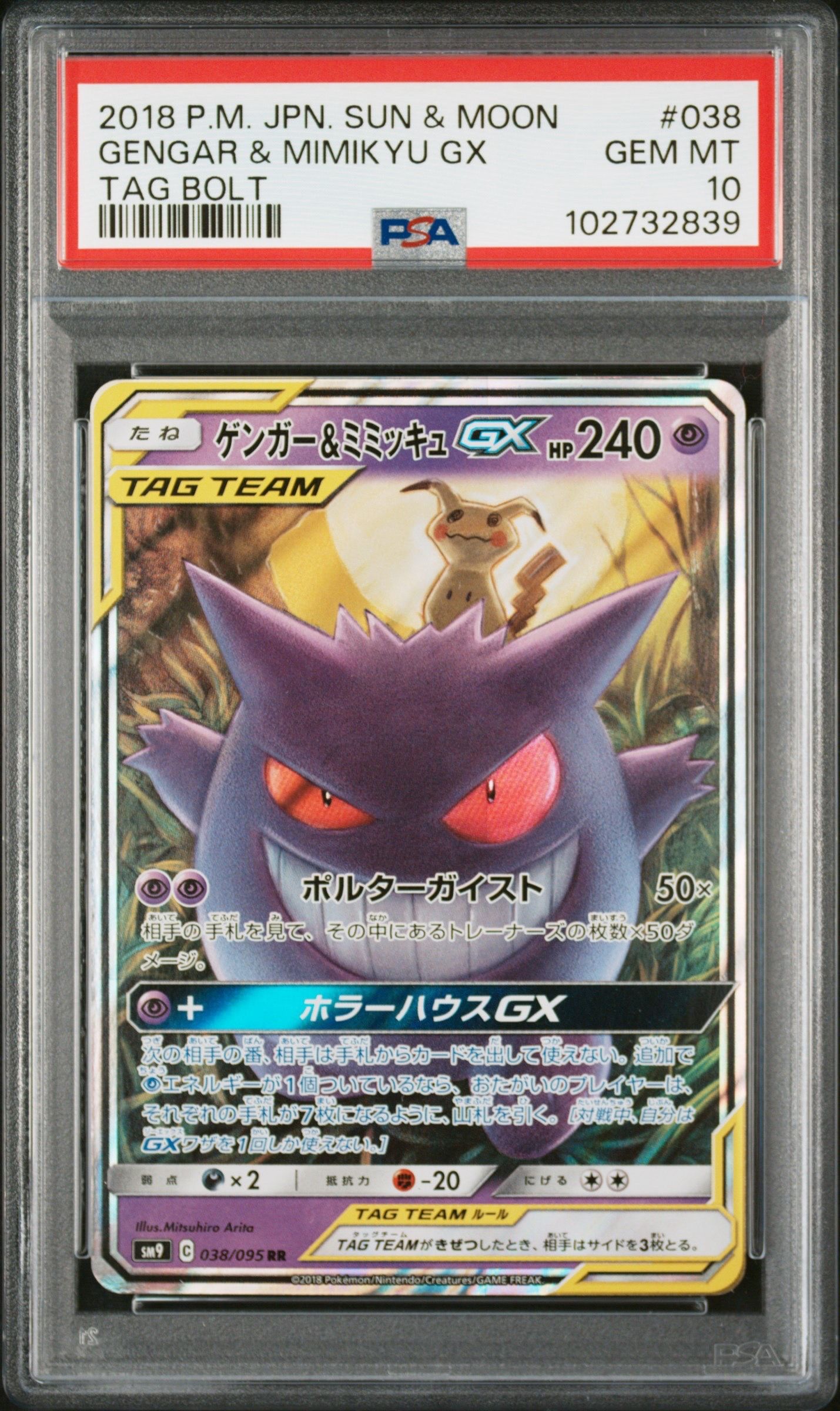 ゲンガー&ミミッキュGX RR [SM9 038/095](拡張パック「タッグボルト」)