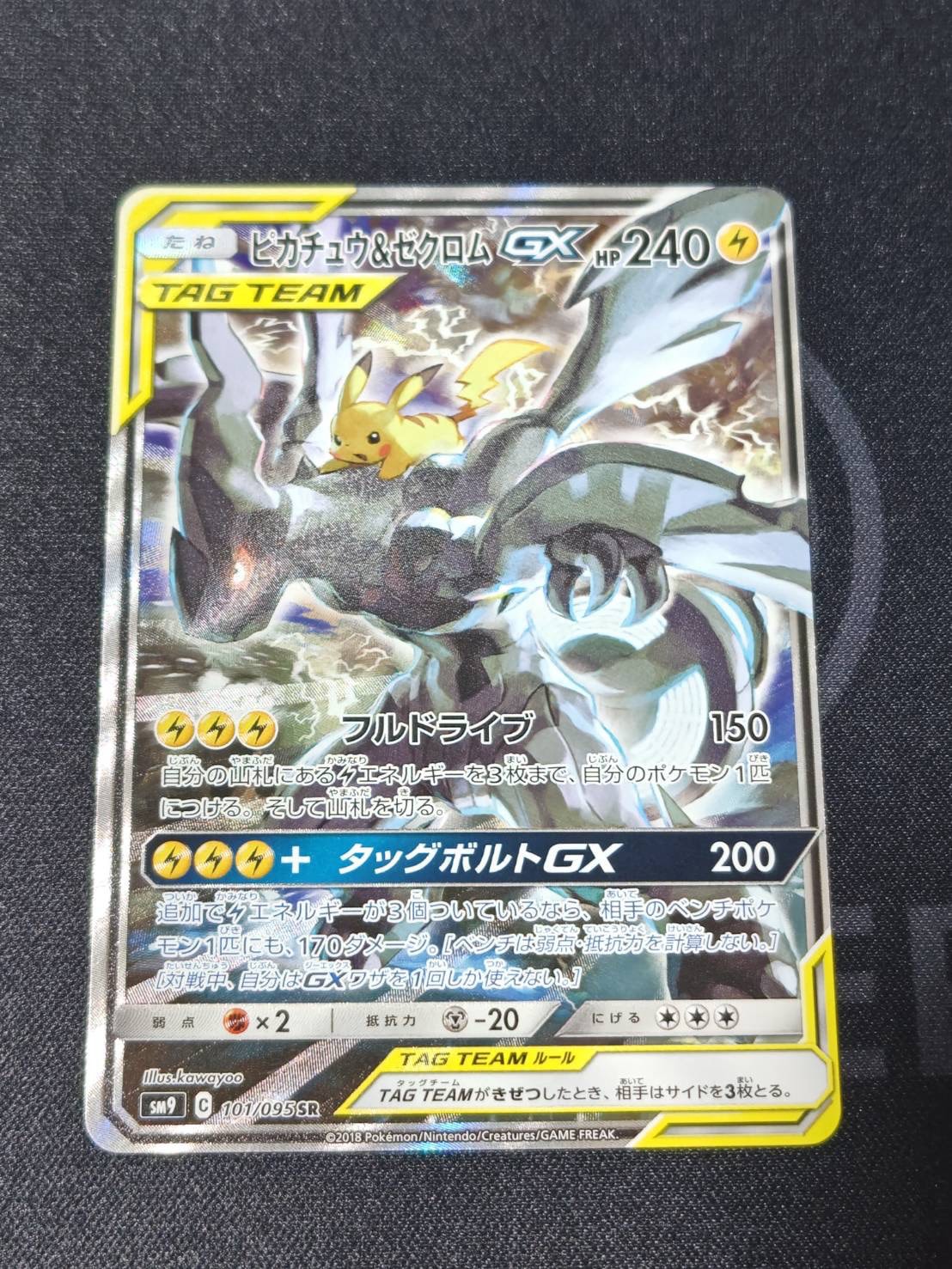 ピカチュウ&ゼクロムGX SR: SA [SM9 101/095](拡張パック「タッグ