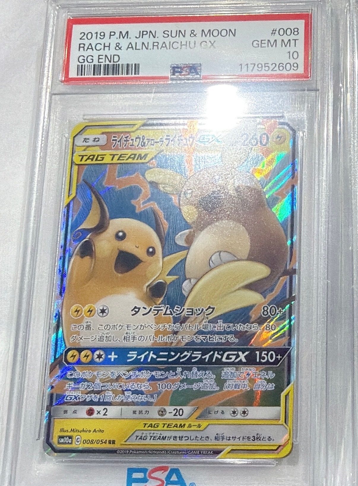 ライチュウ&アローラライチュウGX RR [SM10a 008/054](強化拡張パック「ジージーエンド」)