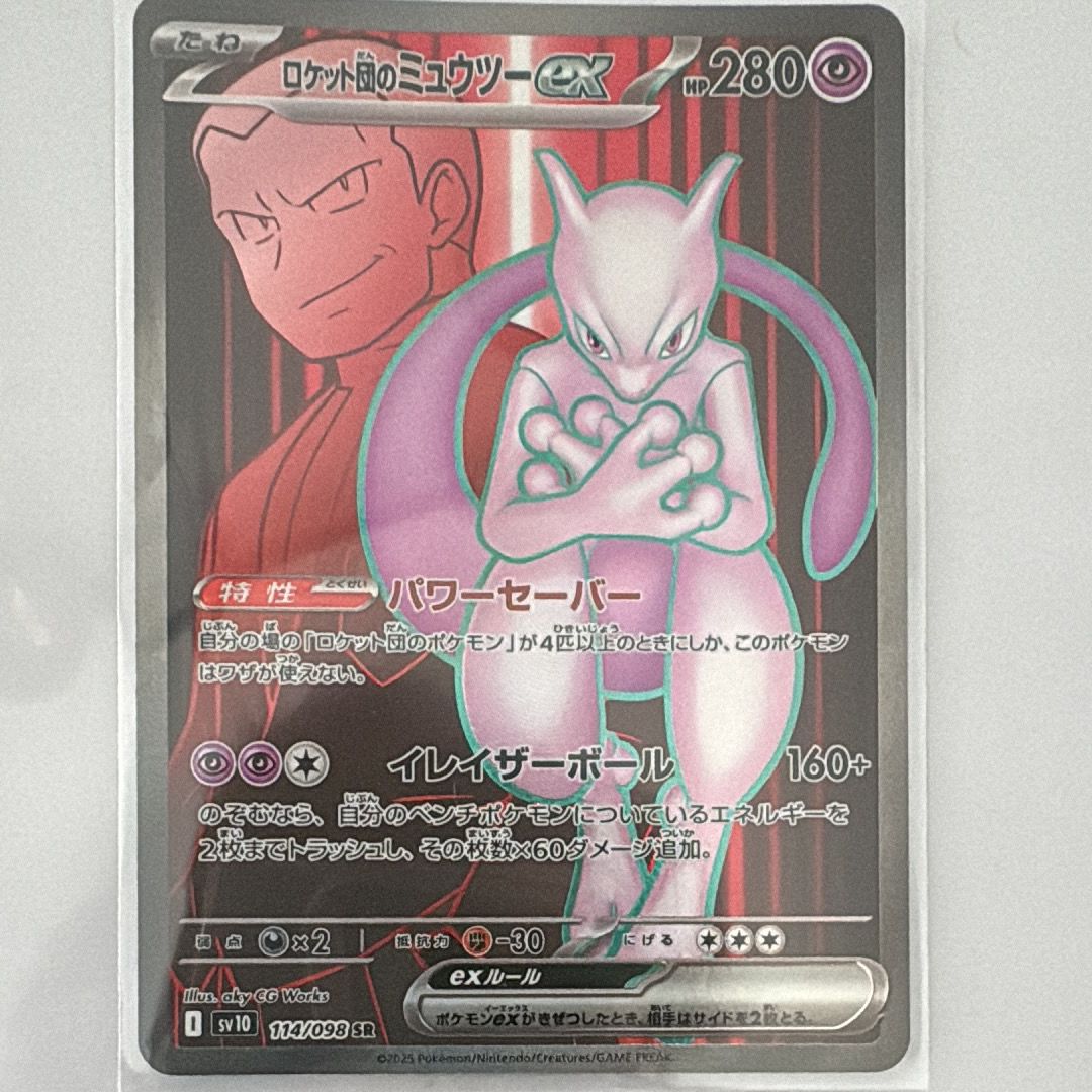 ロケット団のミュウツーex SR [SV10 114/098](拡張パック「ロケット団の栄光」)