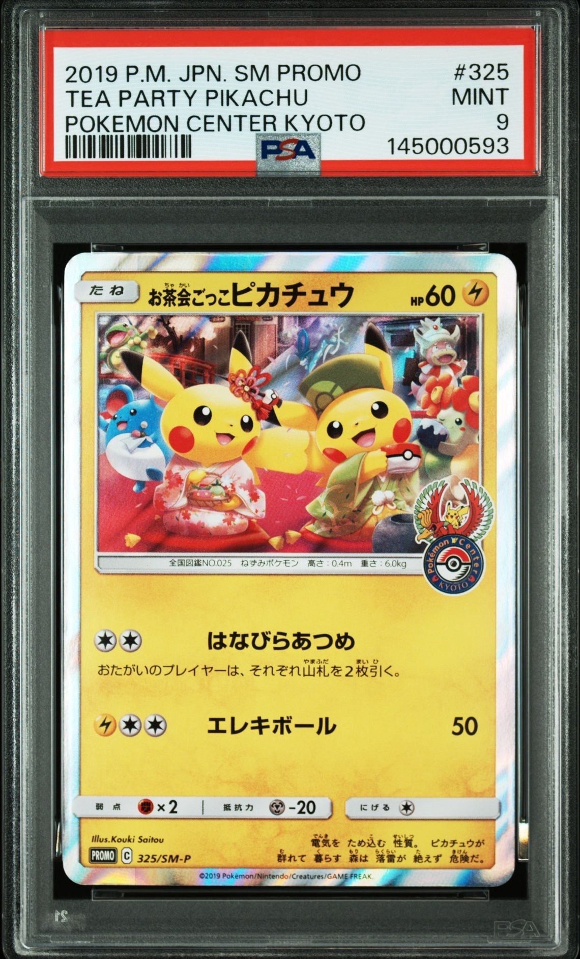 お茶会ごっこピカチュウ: プロモ[SM-P 325](プロモーションカード「SM