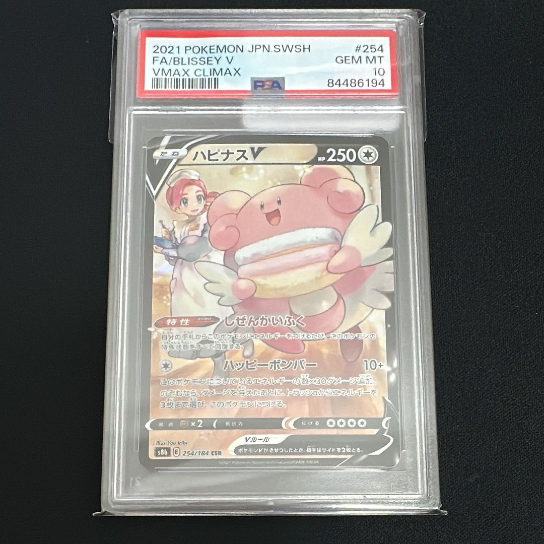 ハピナスV CSR[S8b 254/184](ハイクラスパック「VMAXクライマックス」)