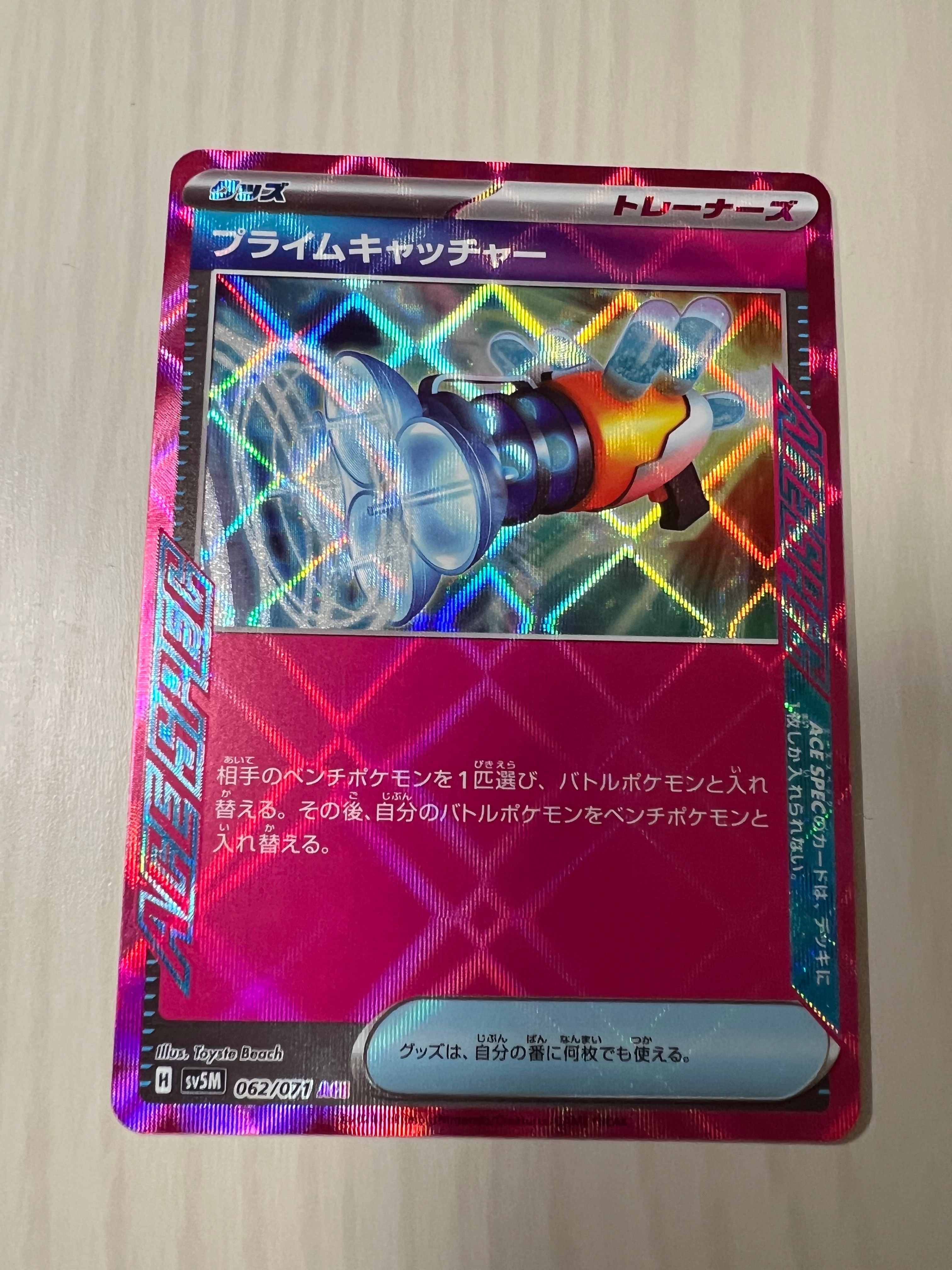 プライムキャッチャー ACE [SV5M 062/071](拡張パック「サイバージャッジ」)