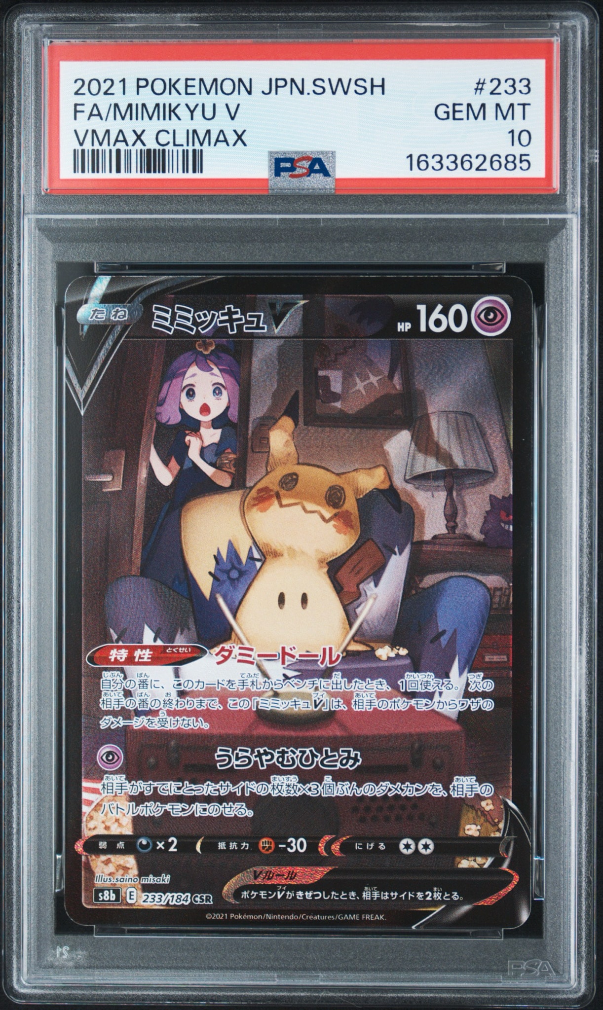 ミミッキュV (アセロラ) CSR[s8b 233/184](ハイクラスパック「VMAXクライマックス」)