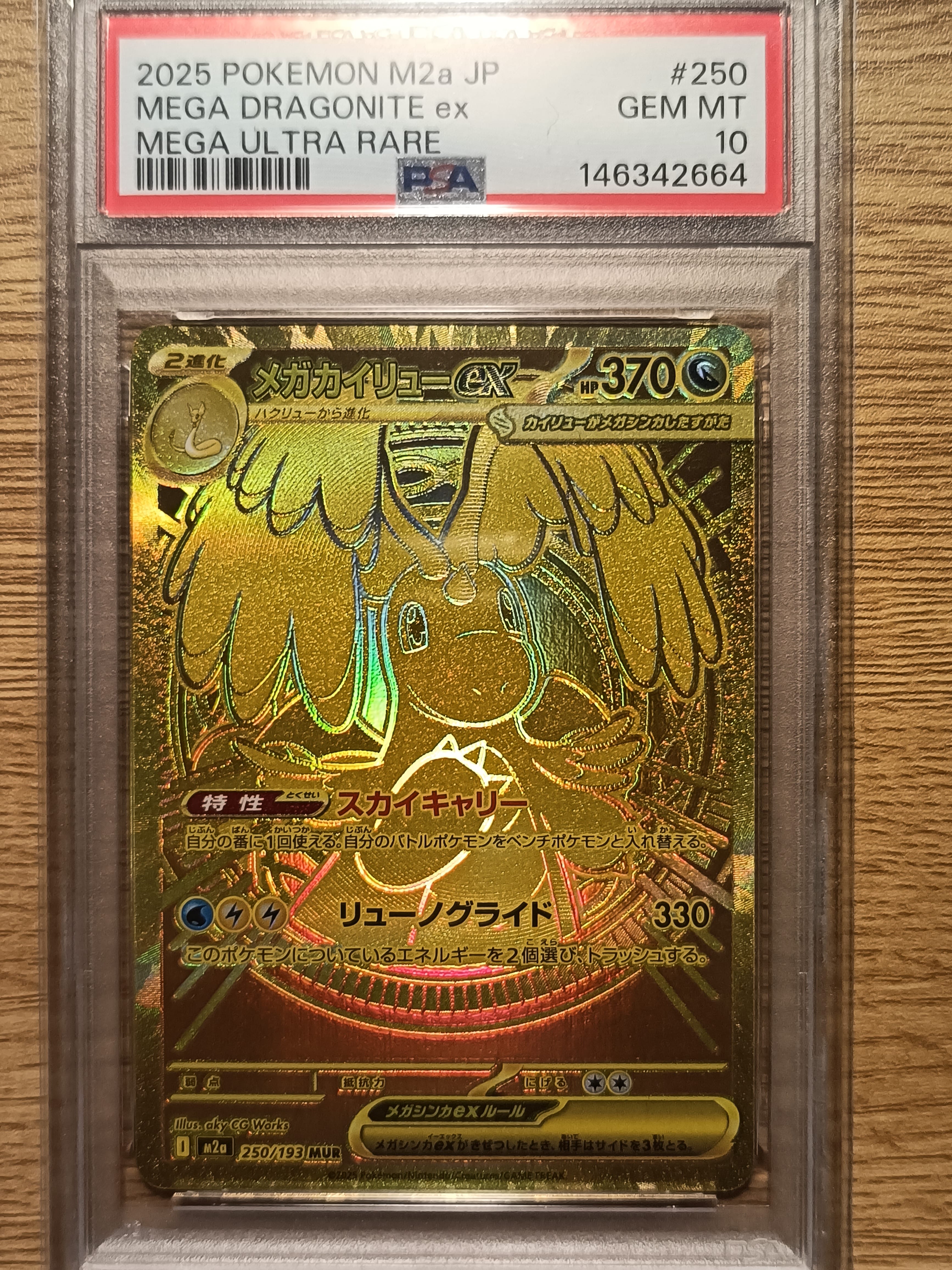 メガカイリューex MUR [M2a 250/193](ハイクラスパック「MEGAドリームex」)