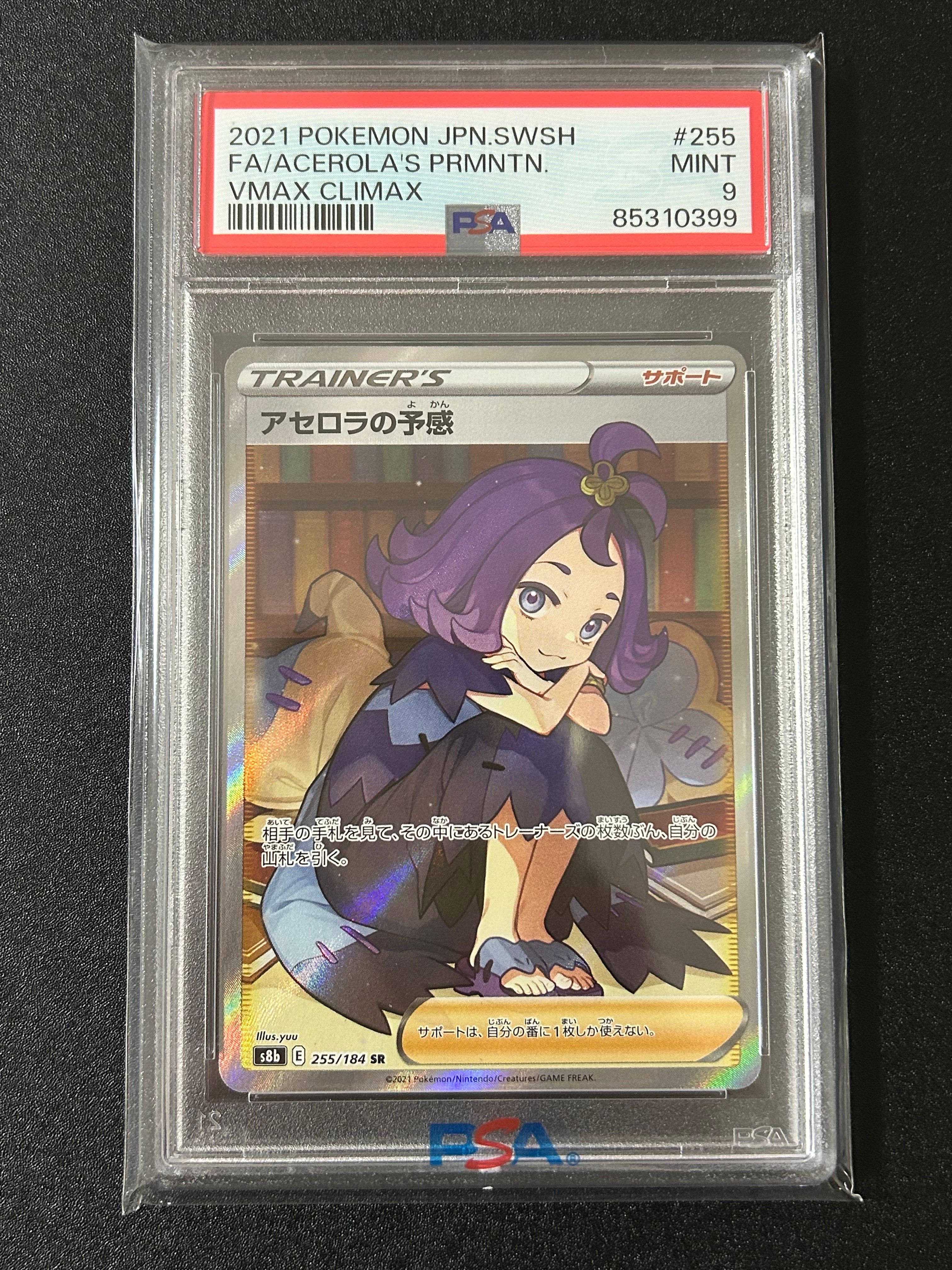 アセロラの予感 SR[S8b 255/184](ハイクラスパック「VMAXクライマックス」)