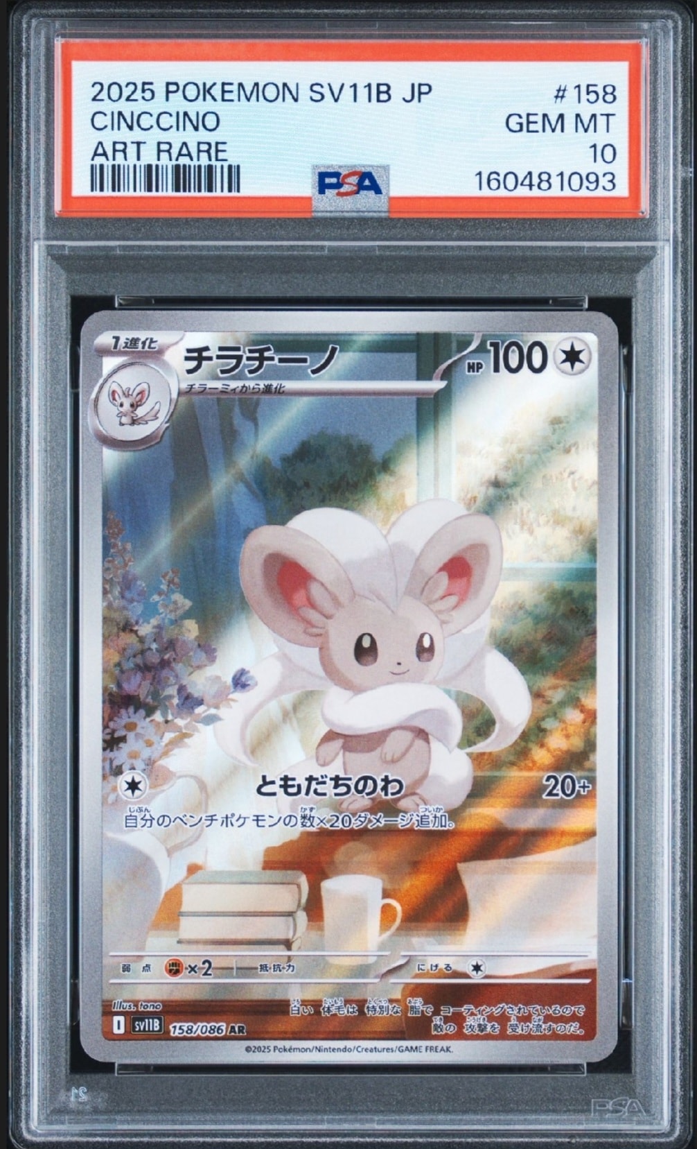 チラチーノ AR [SV11B 158/086](拡張パック「ブラックボルト」)通販