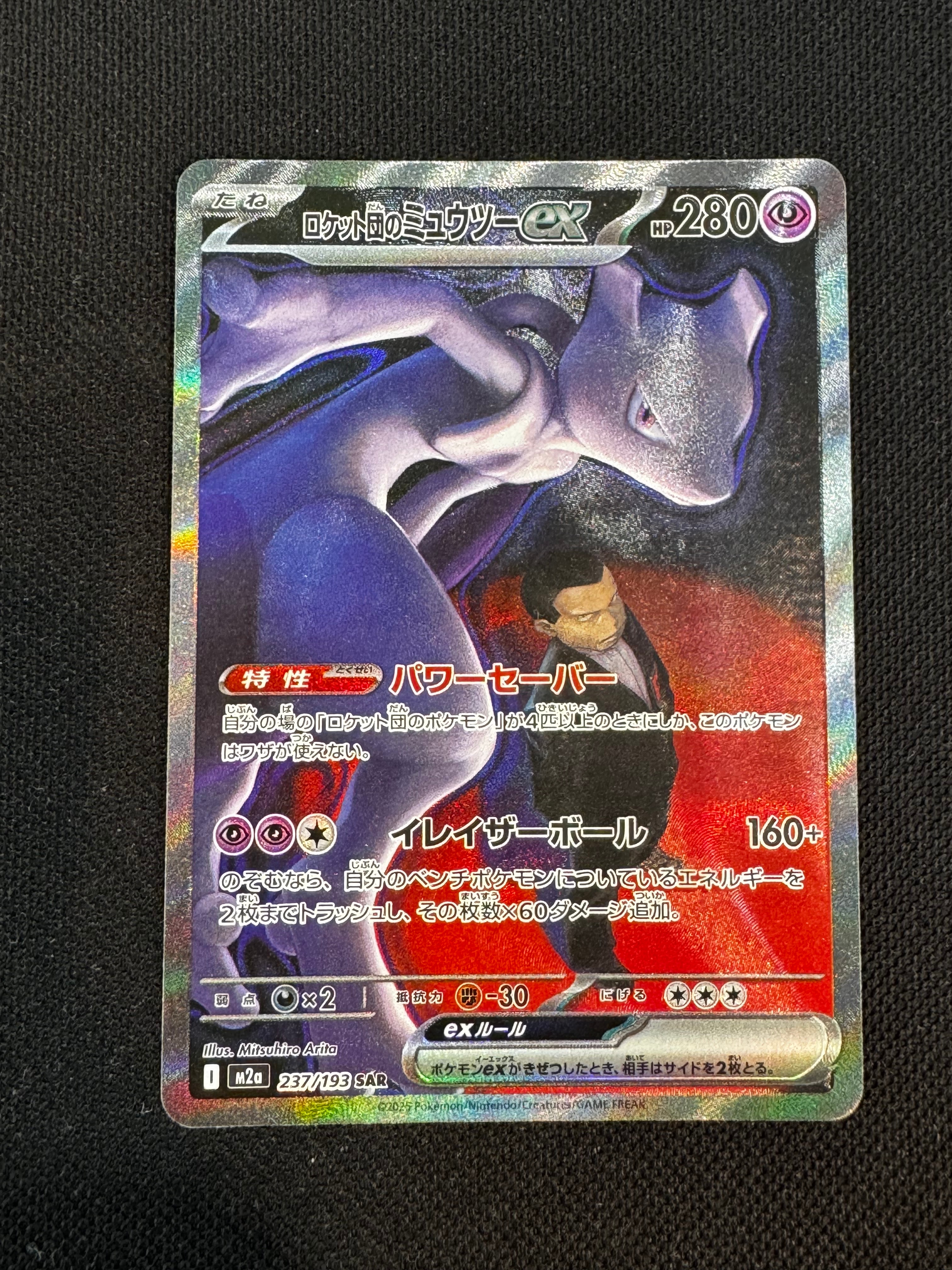 ロケット団のミュウツーex SAR [M2a 237/193](ハイクラスパック「MEGAドリームex」)
