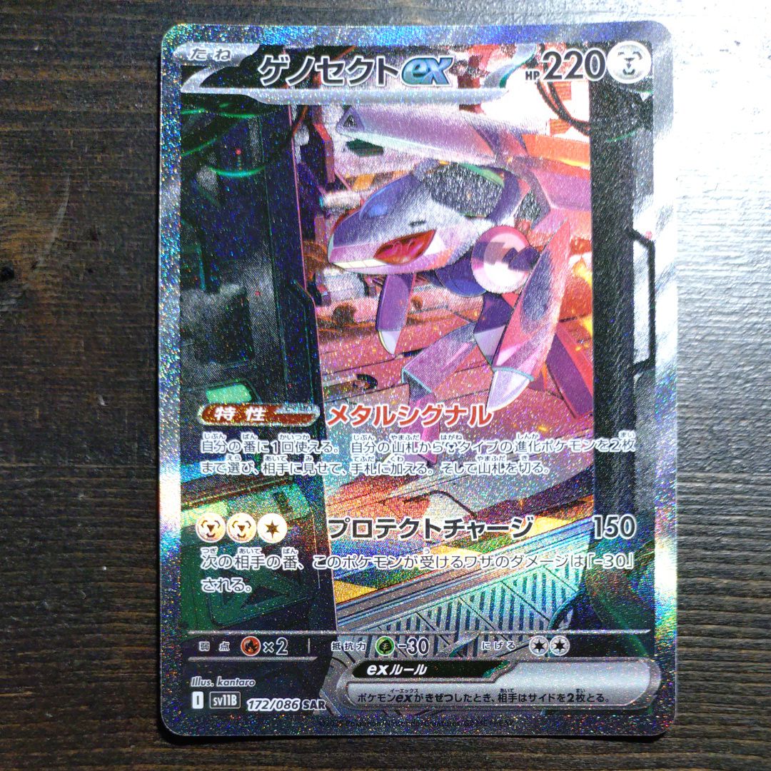 ゲノセクトex SAR [SV11B 172/086](拡張パック「ブラックボルト」)