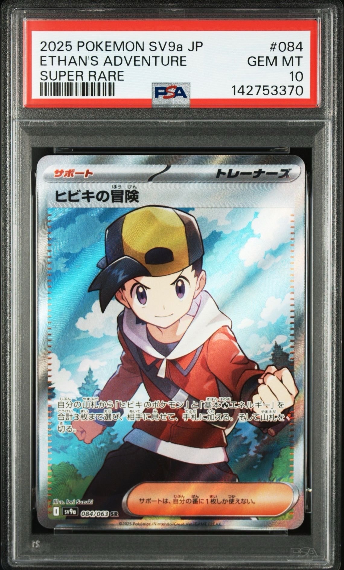 PSA10】ヒビキの冒険 SR [SV9a 084/063](強化拡張パック「熱風の