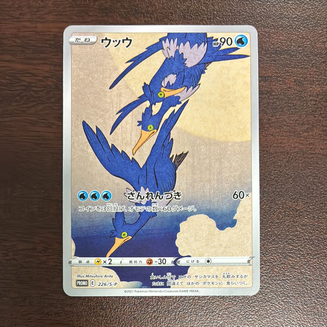 ウッウ: プロモ[S-P 226](ポケモン切手BOXプロモーションカード 見返り美人・月に雁「S-P」)
