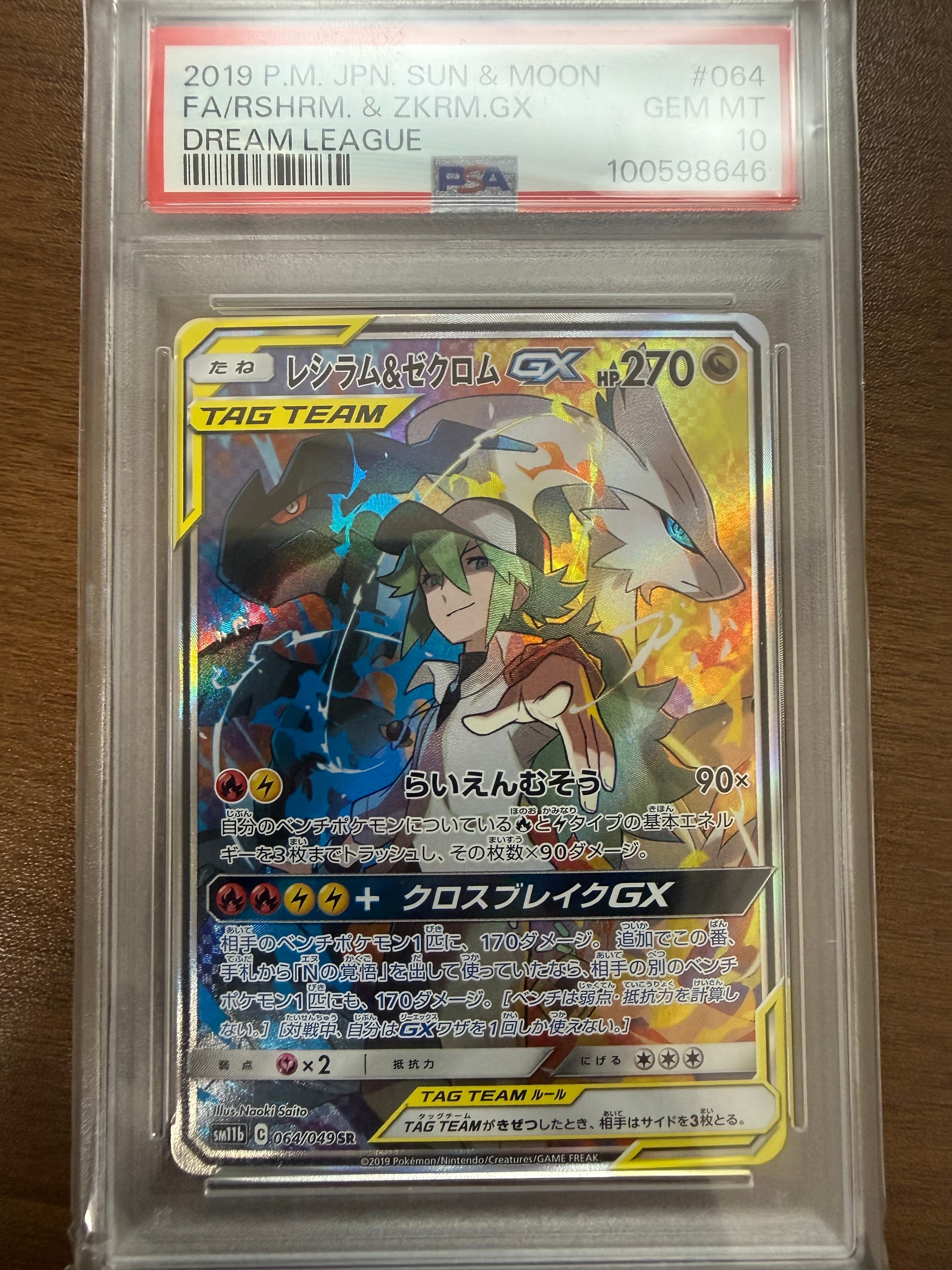 レシラム&ゼクロムGX (N) SR :SA [SM11b 064/049](強化拡張パック「ドリームリーグ」)
