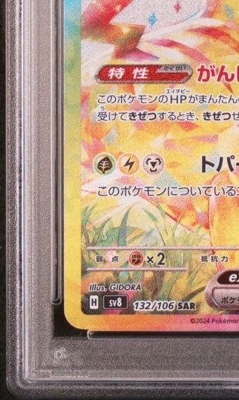 PSA 10]Pikachu ex SAR [SV8 132/106](Expansion Pack
