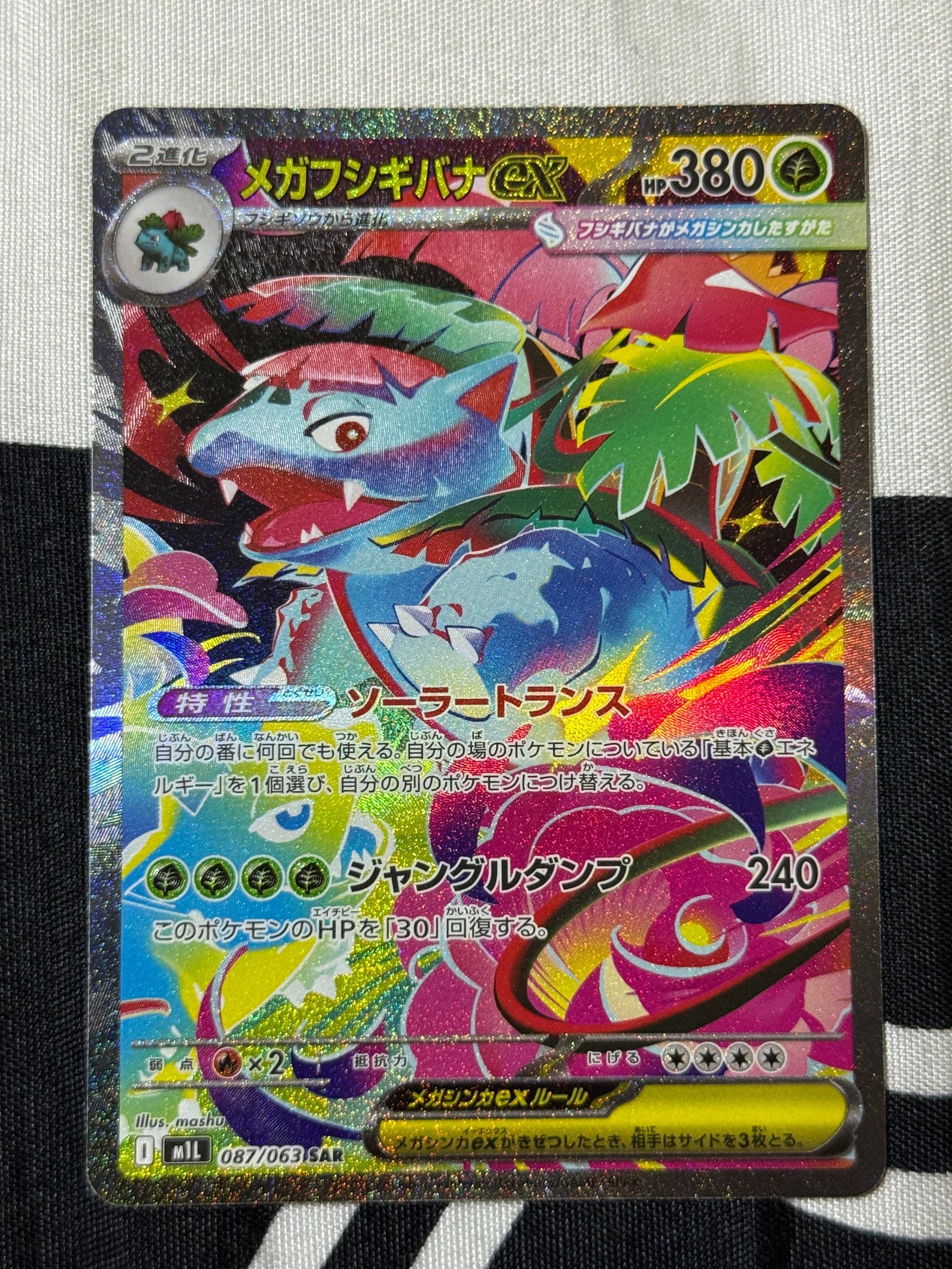 メガフシギバナex SAR [M1L 087/063](拡張パック「メガブレイブ」)