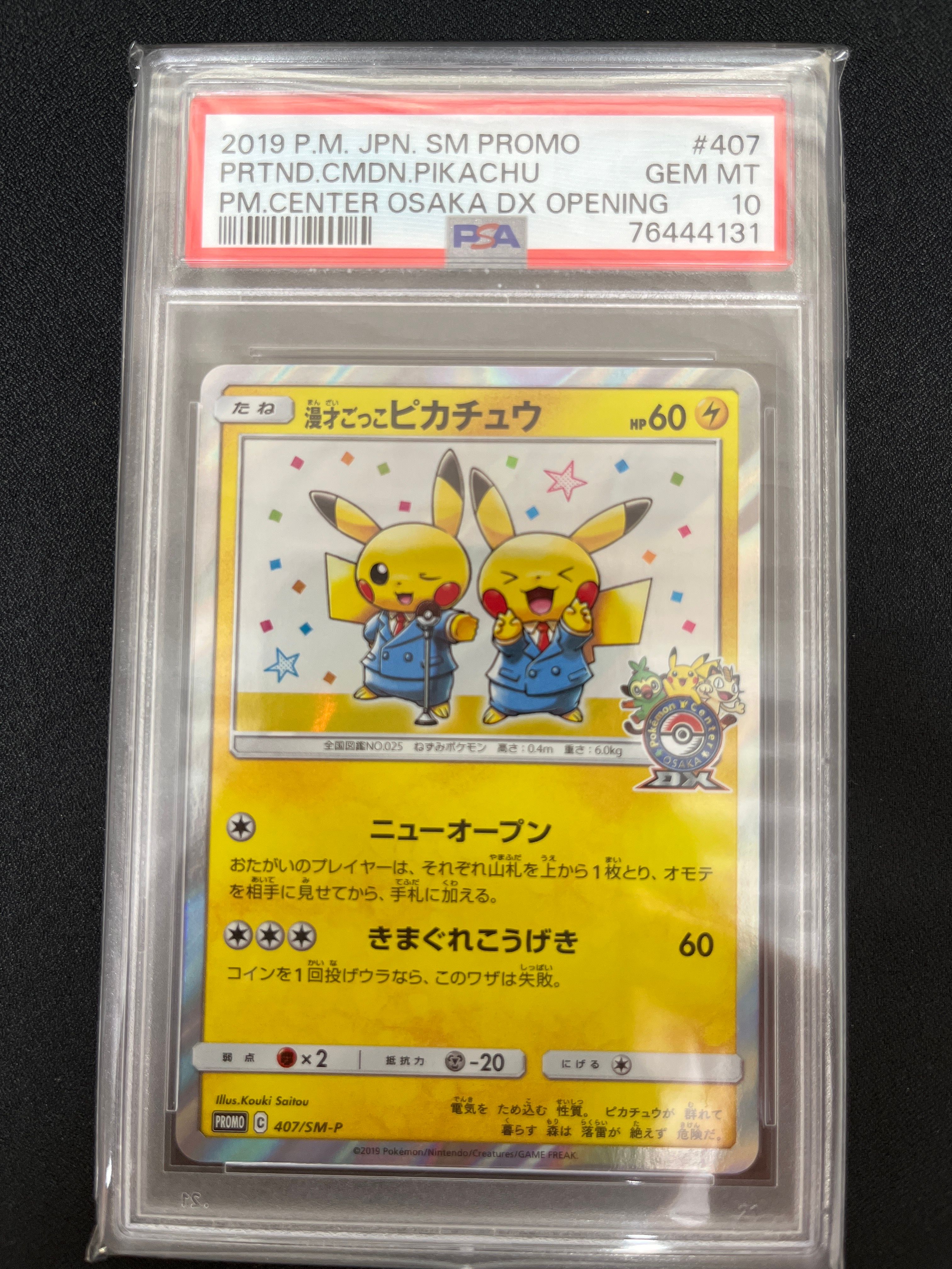 漫才ごっこピカチュウ: プロモ[SM-P 407](プロモーションカード「S-P」)
