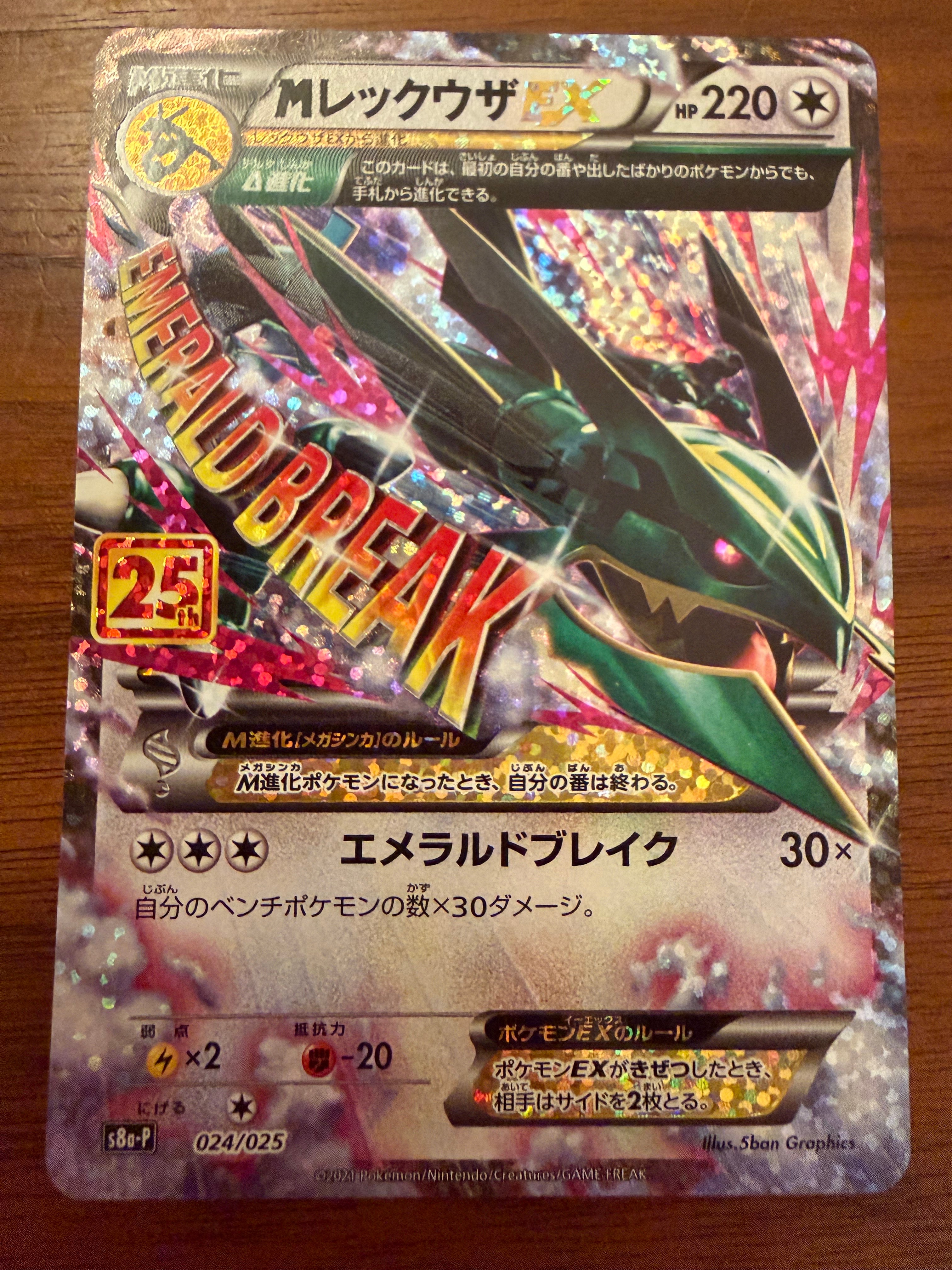 MレックウザEX: プロモ[S8a-P 024/025](プロモカードパック 25th ANNIVERSARY edition)