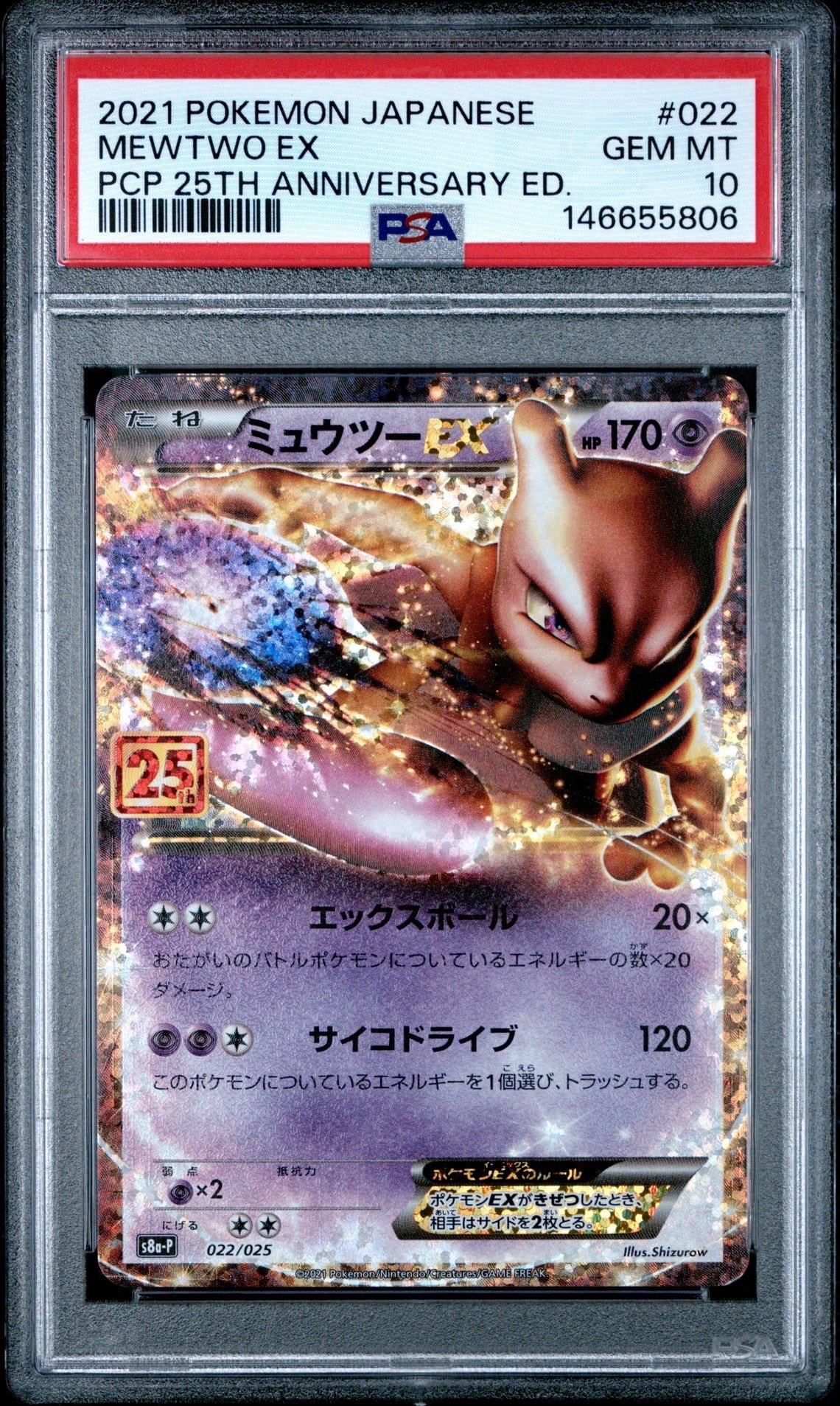 ミュウツーEX: プロモ[S8a-P 022/025](プロモカードパック 25th ANNIVERSARY edition)